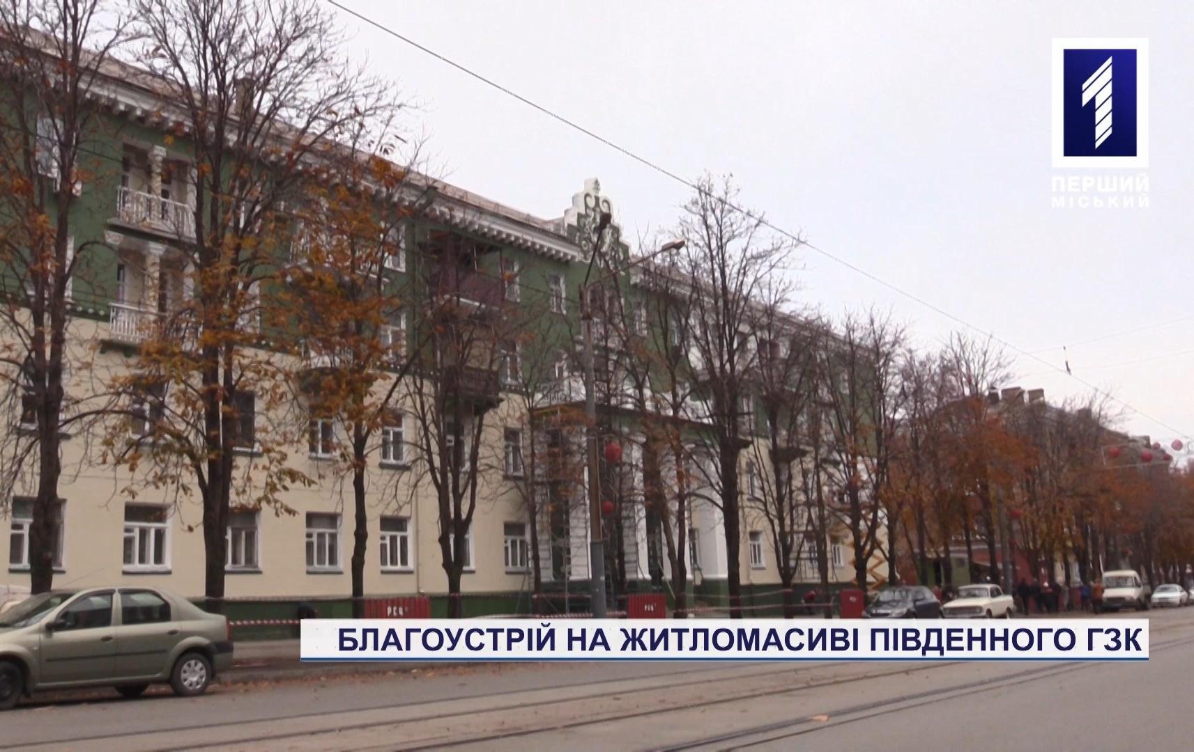 Благоустрій на житломасиві Південного ГЗК