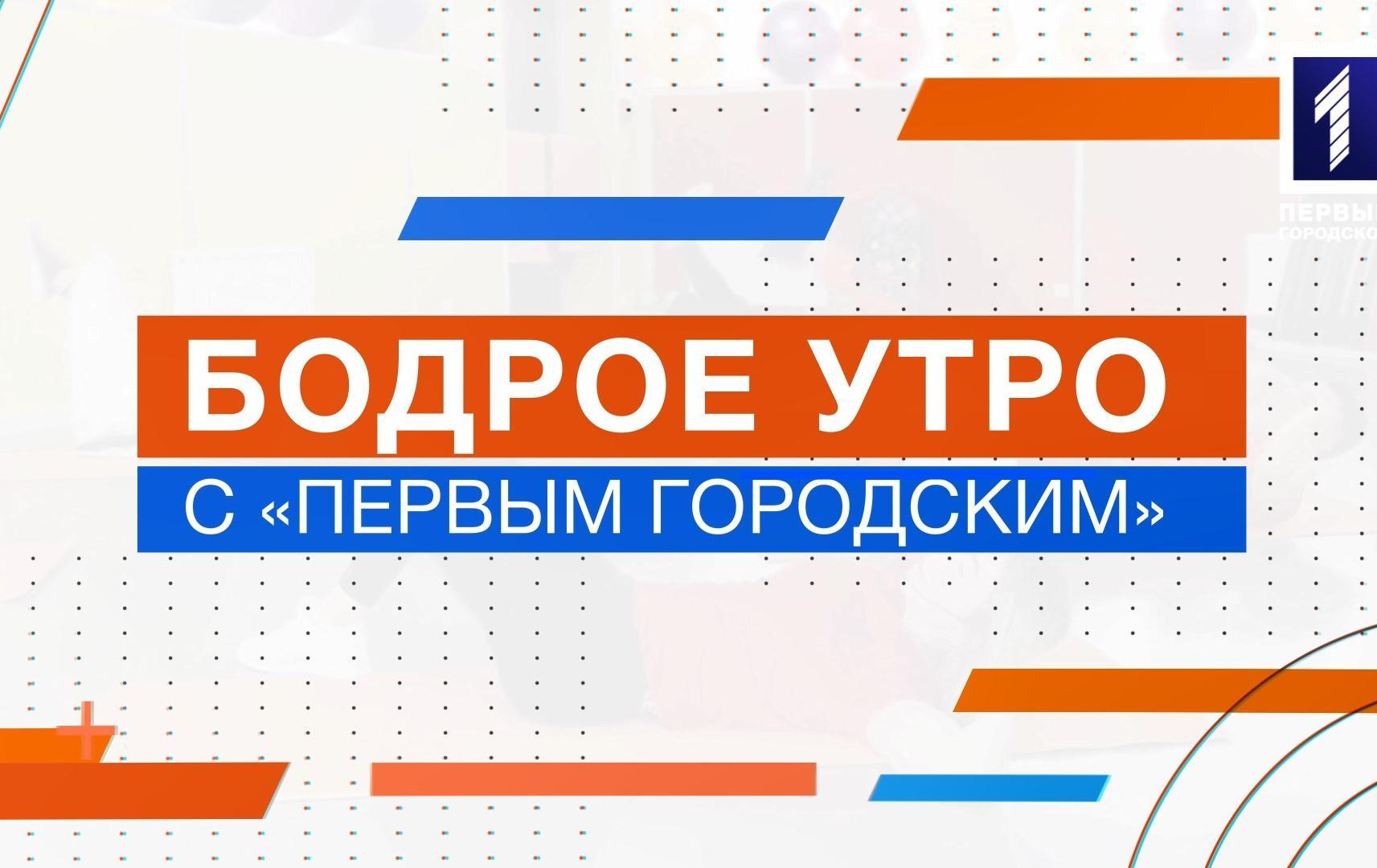 Бодрое утро с «Первым Городским»: выпуск 6