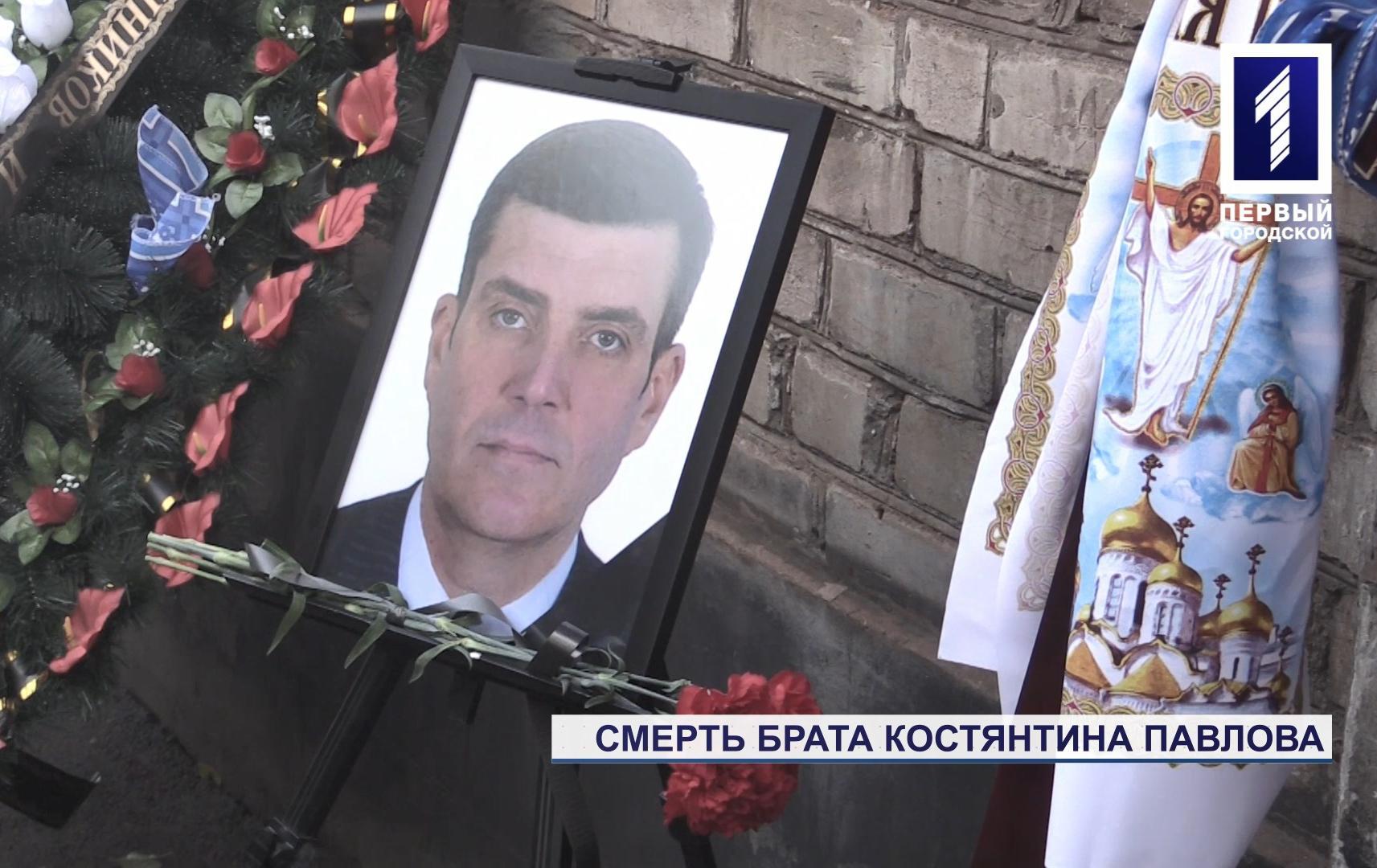 Смерть брата Костянтина Павлова