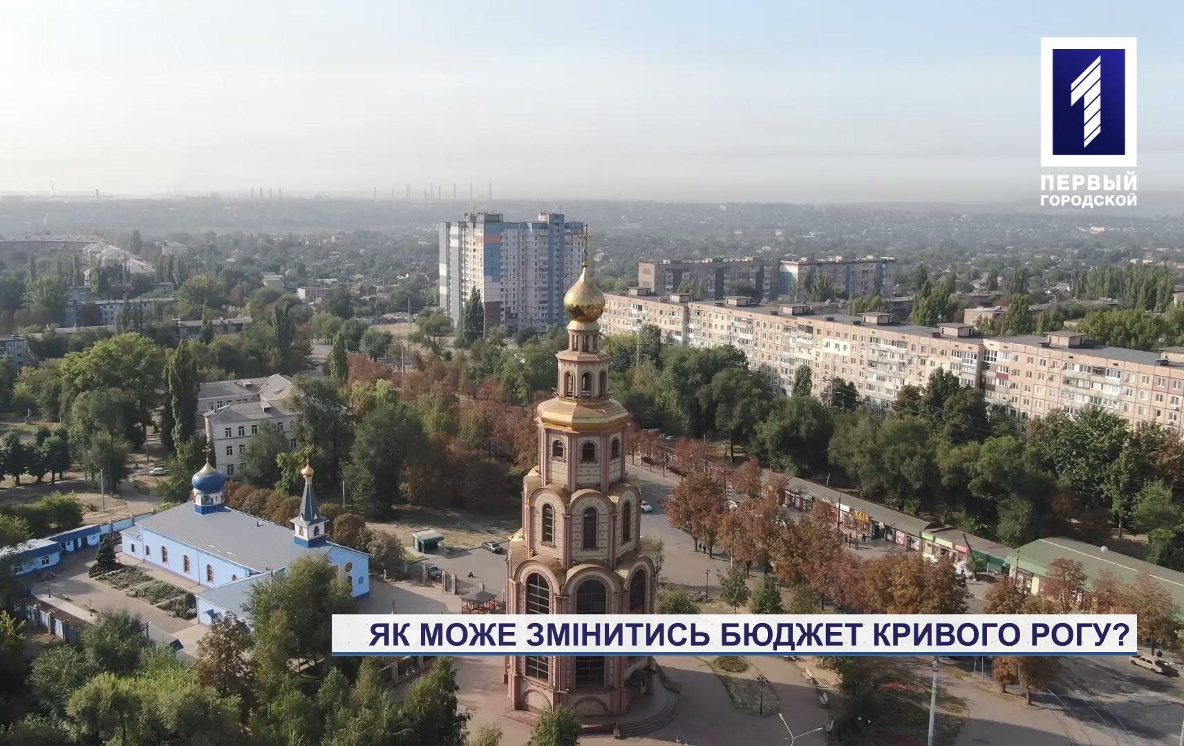 Як може змінитись бюджет Кривого Рогу