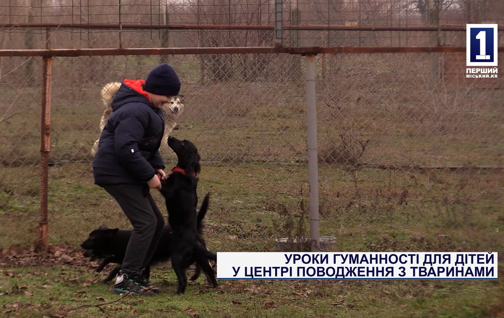 УРОКИ ГУМАННОСТІ ДЛЯ ДІТЕЙ У ЦЕНТРІ ПОВОДЖЕННЯ З ТВАРИНАМИ