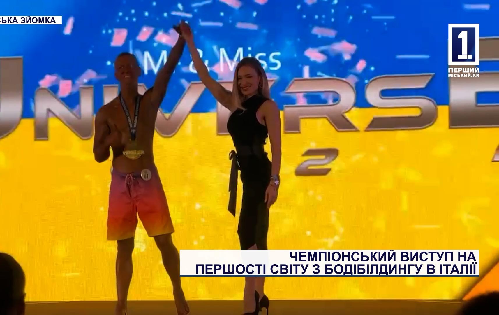 ЧЕМПІОНСЬКИЙ ВИСТУП НА ПЕРШОСТІ СВІТУ З БОДІБІЛДІНГУ В ІТАЛІЇ