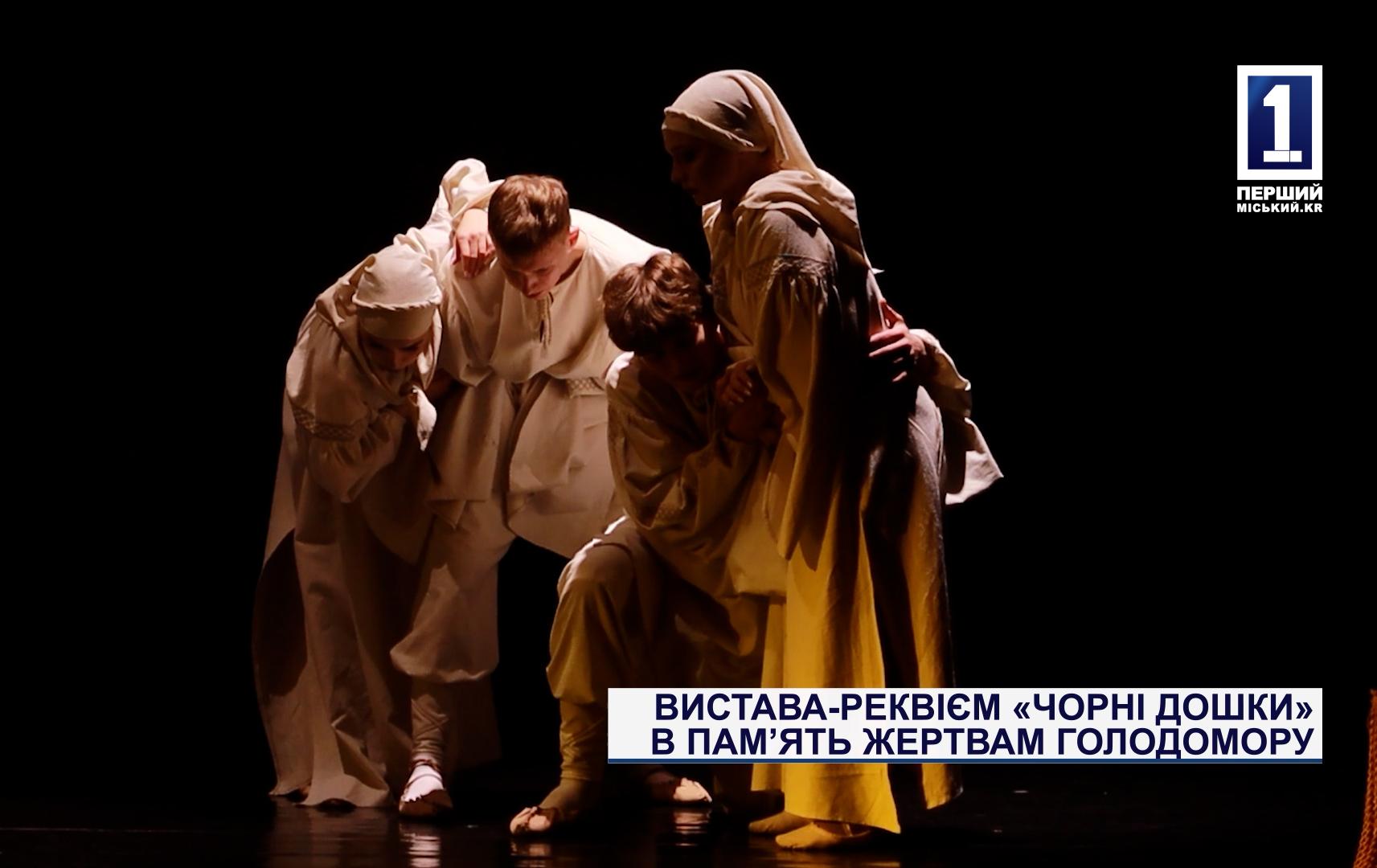 ВИСТАВА-РЕКВІЄМ «ЧОРНІ ДОШКИ»  В ПАМ'ЯТЬ ЖЕРТВАМ ГОЛОДОМОРУ