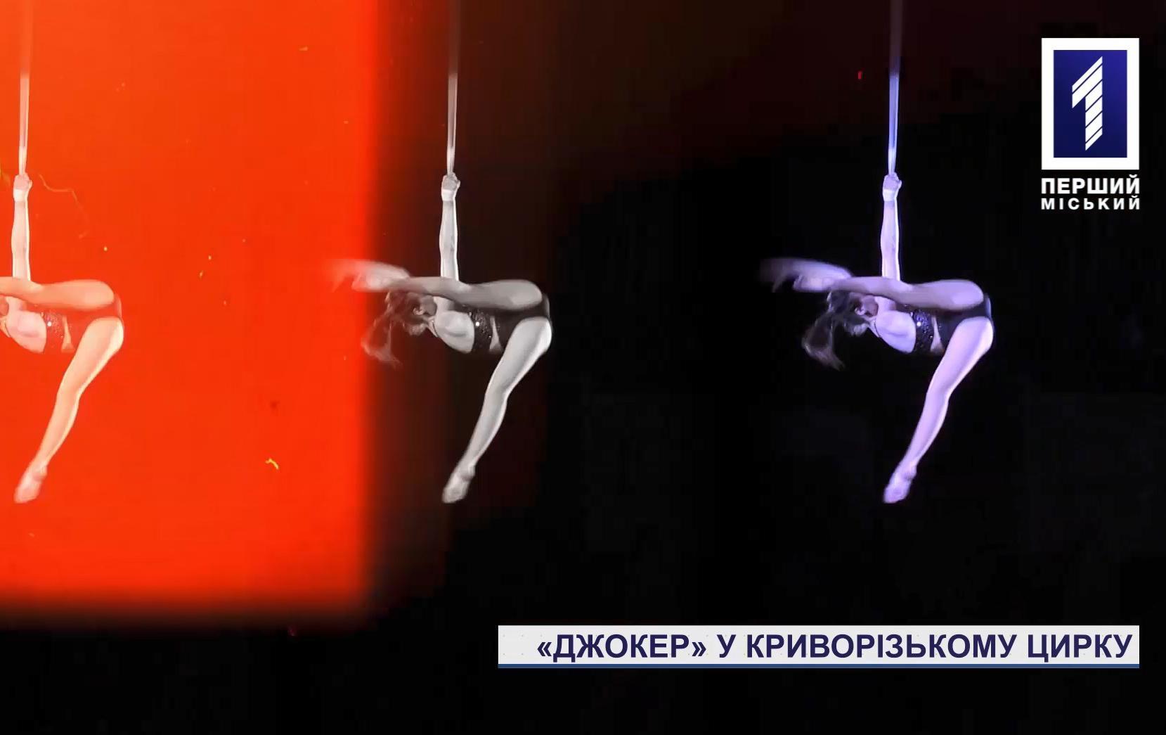 Прем’єра шоу-програми «Джокер» у Криворізькому цирку