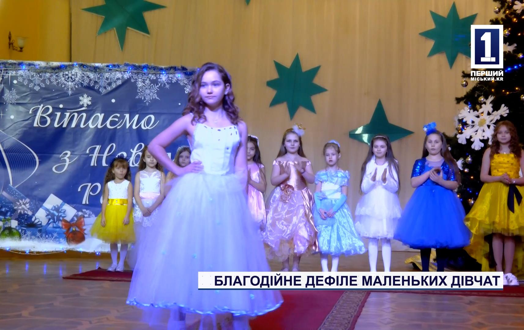БЛАГОДІЙНЕ ДЕФІЛЕ МАЛЕНЬКИХ ДІВЧАТ