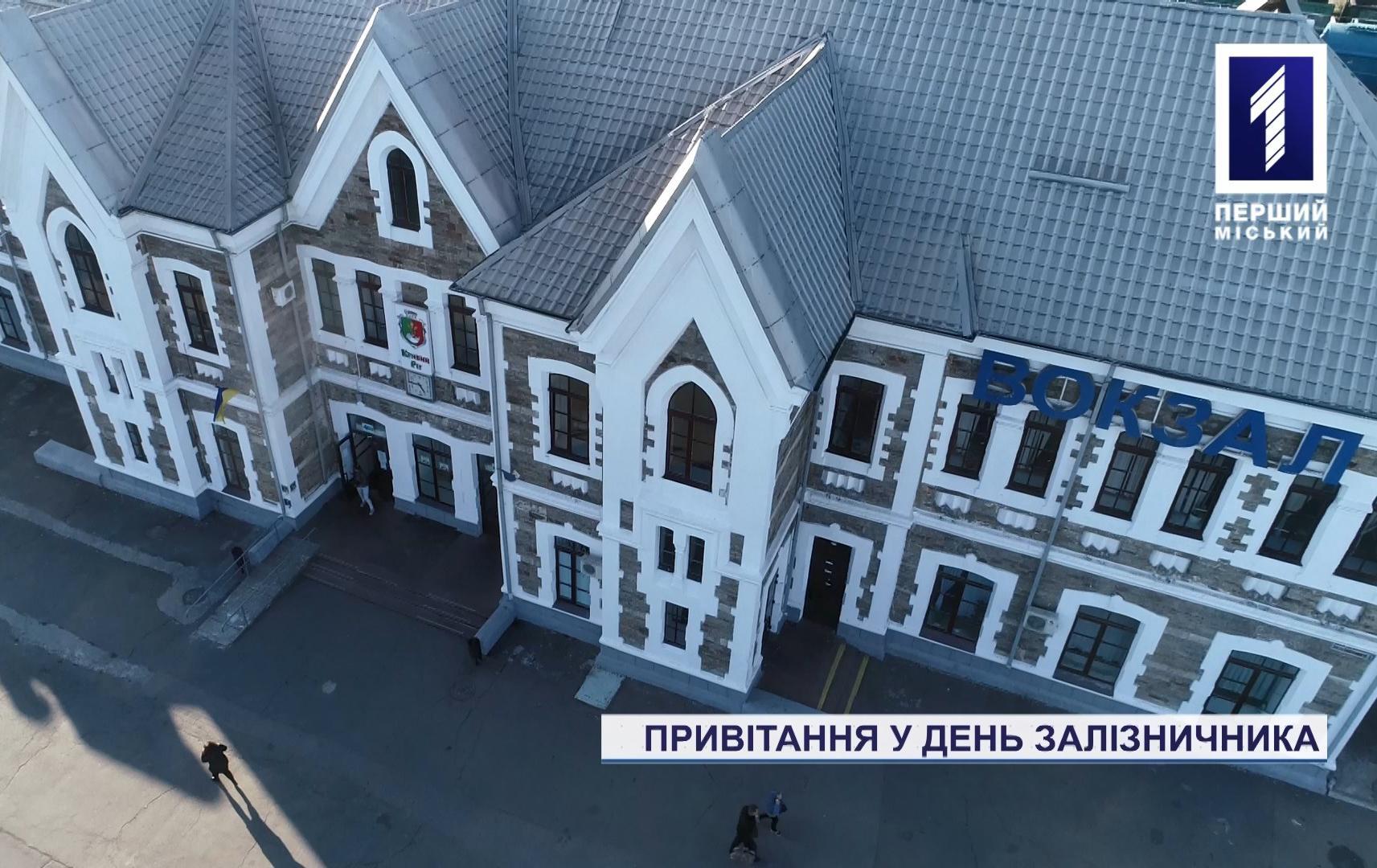 Привітання у День залізничника