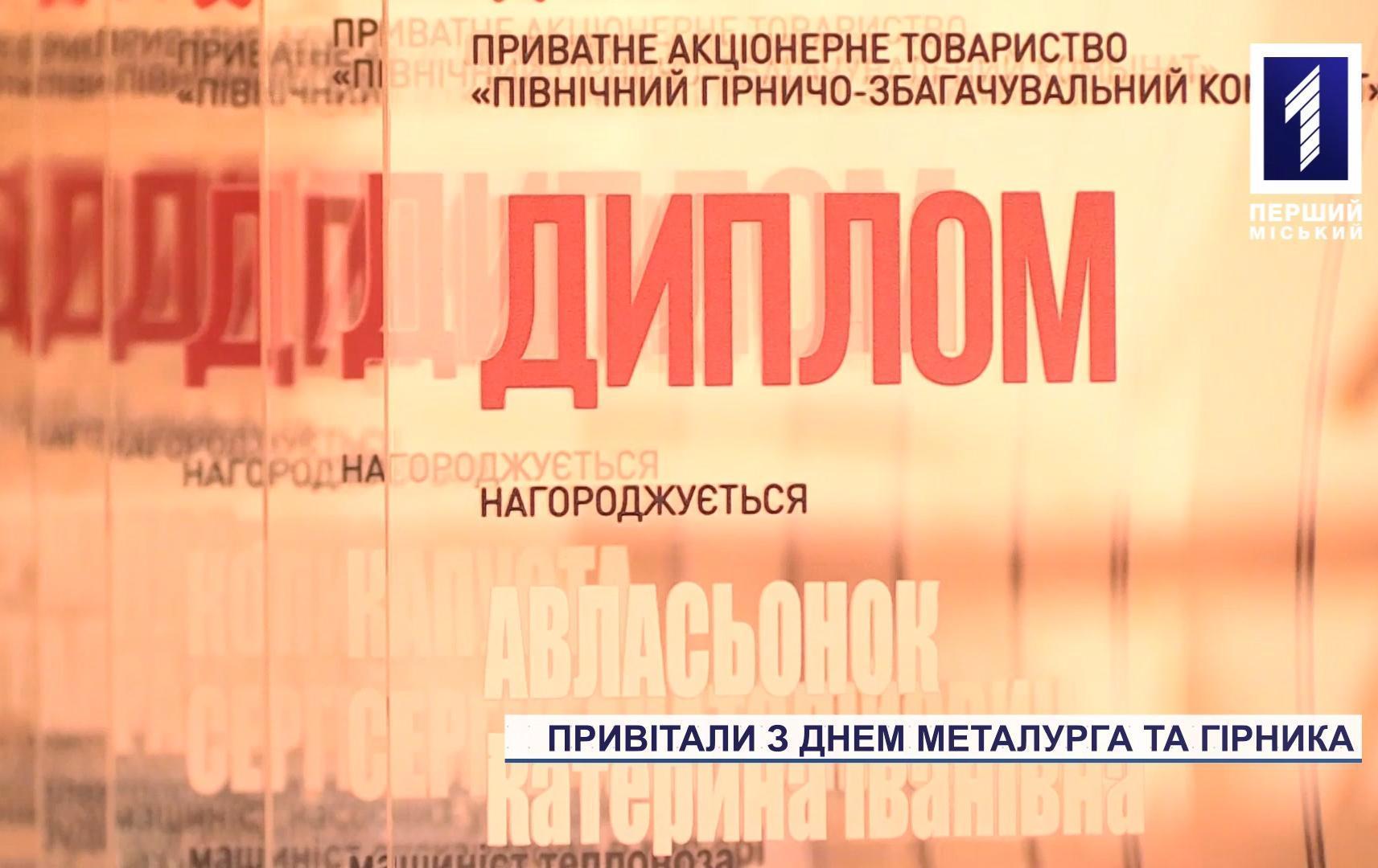 Привітання до Дня металурга й гірника