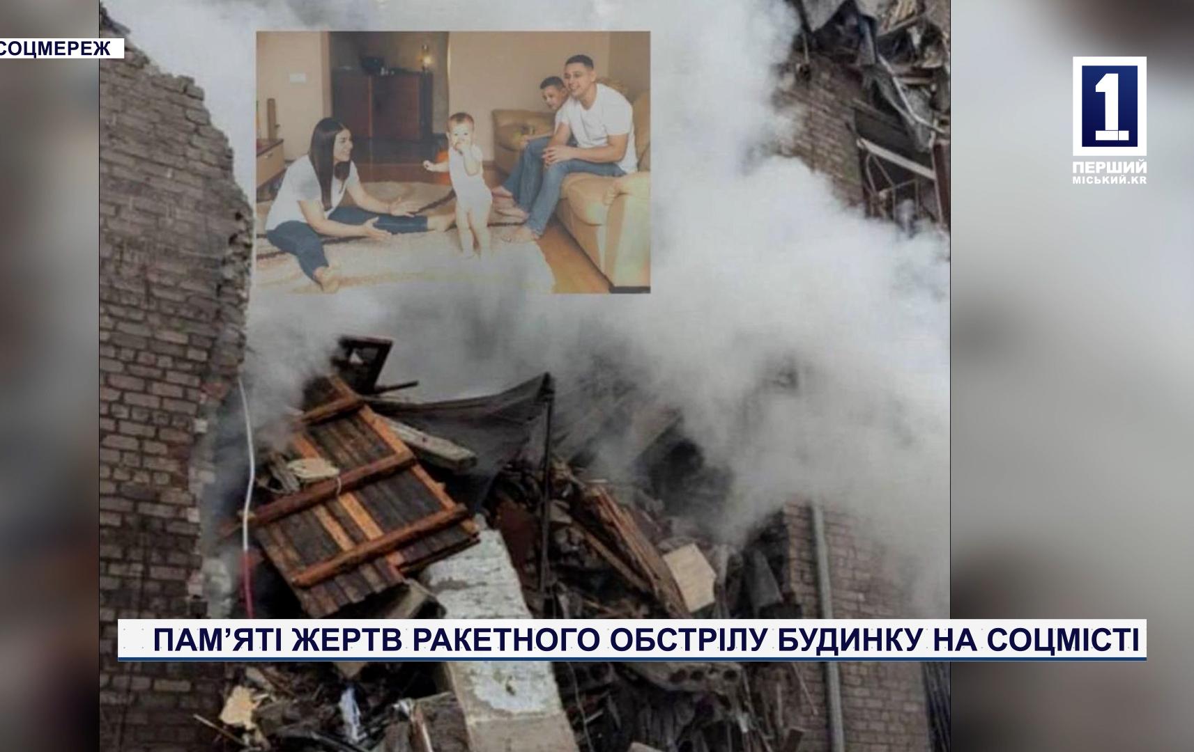 ПАМ’ЯТІ ЖЕРТВ РАКЕТНОГО ОБСТРІЛУ БУДИНКУ НА СОЦМІСТІ У КРИВОМУ РОЗІ