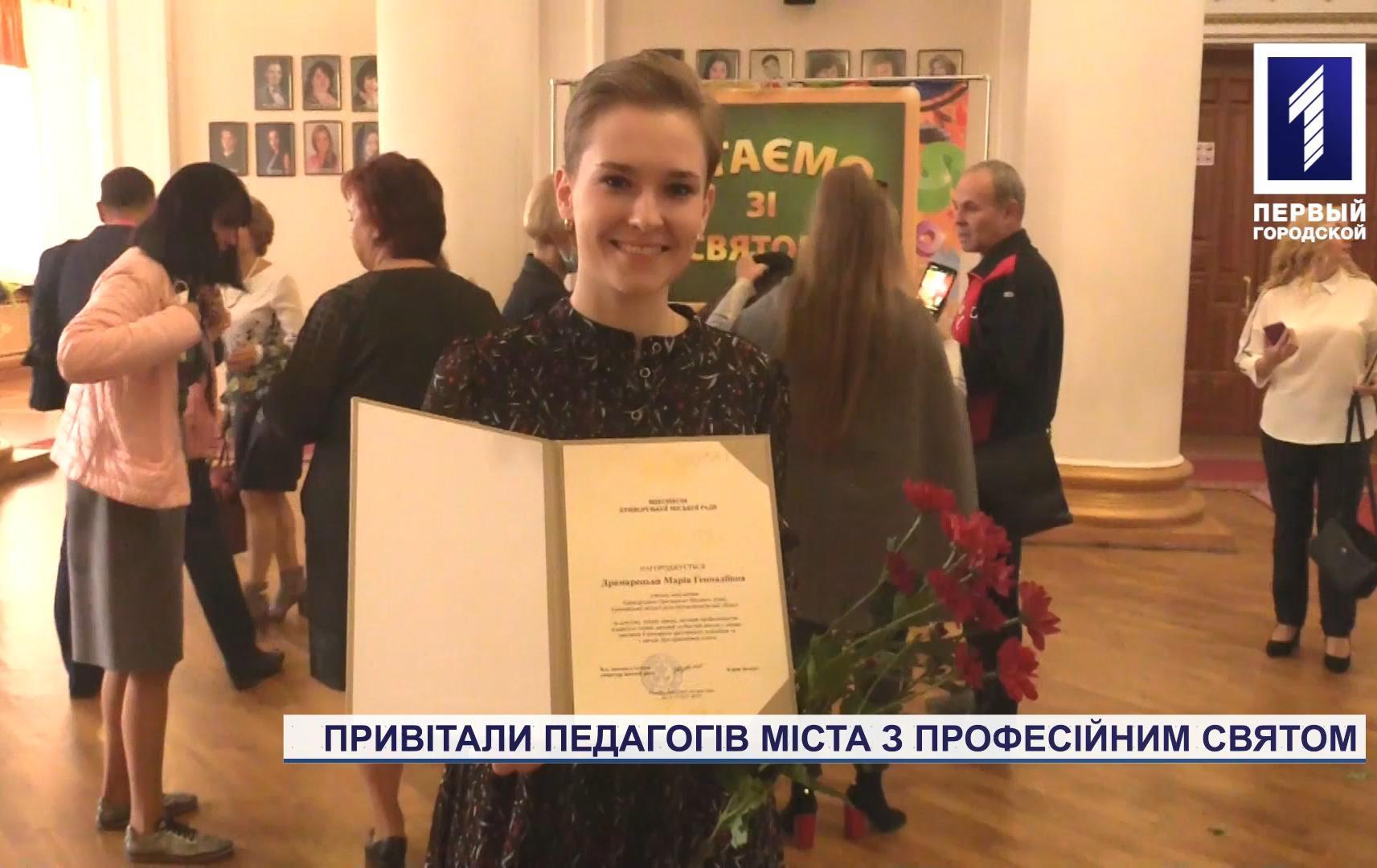 Педагогічних працівників Кривого Рогу привітали з професійним святом