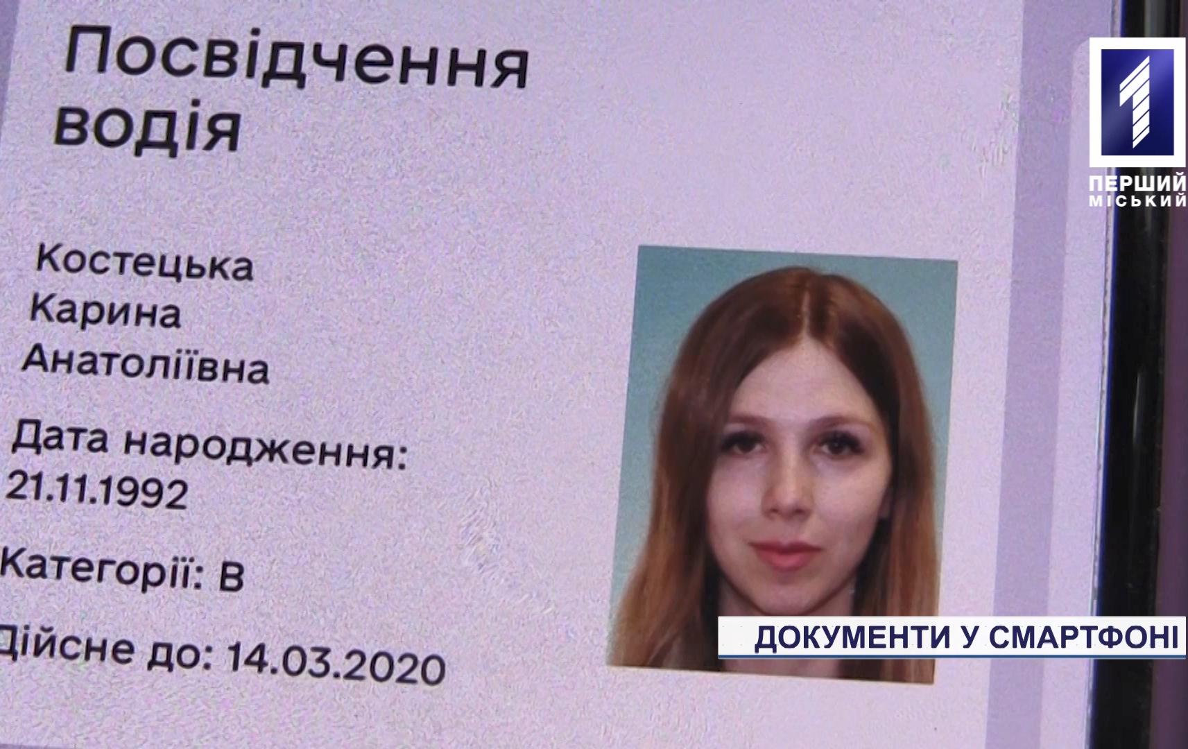 Посвідчення водія у смартфоні