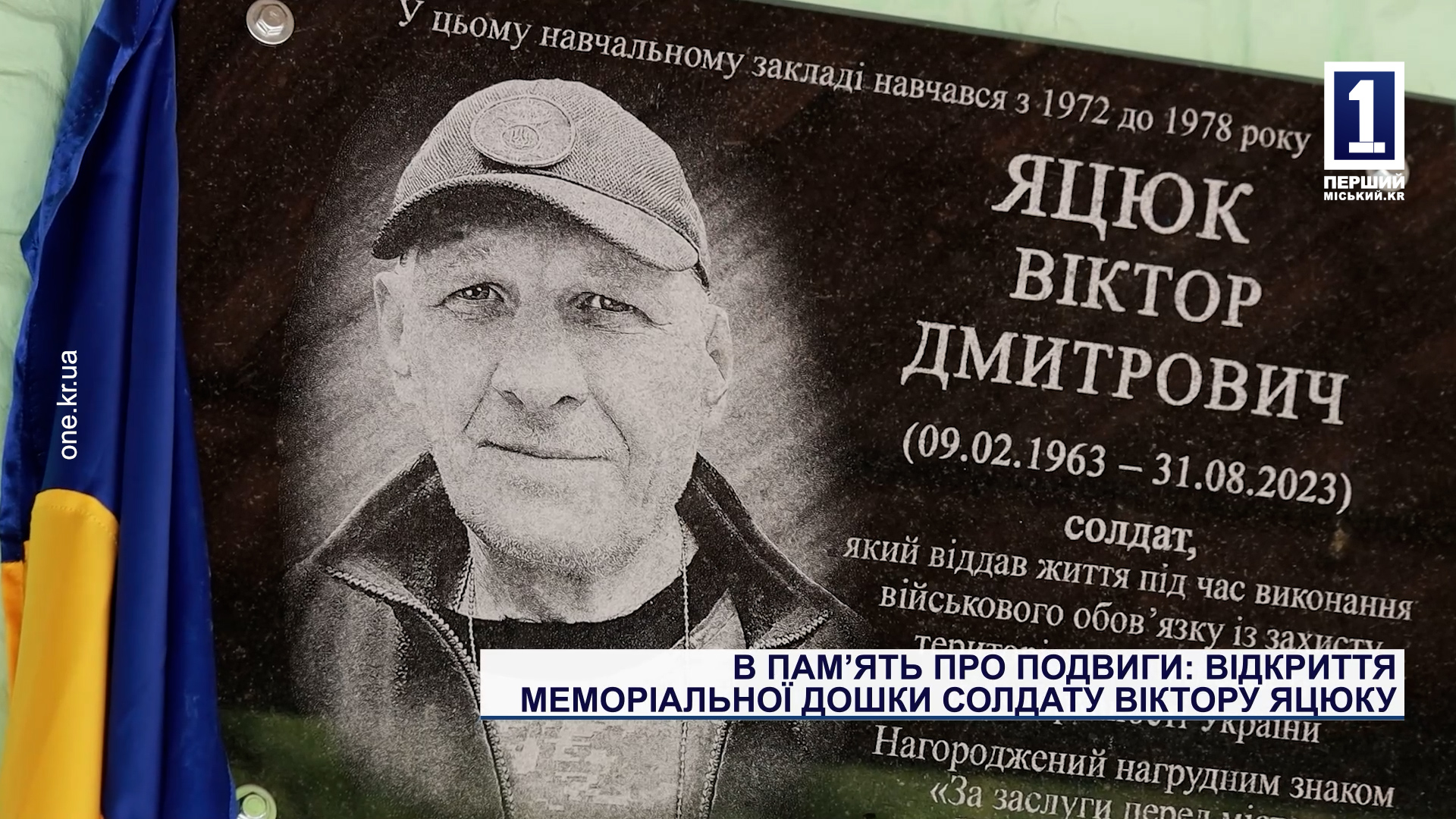 В пам'ять про подвиги: відкриття меморіальної дошки солдату Віктору Яцюку