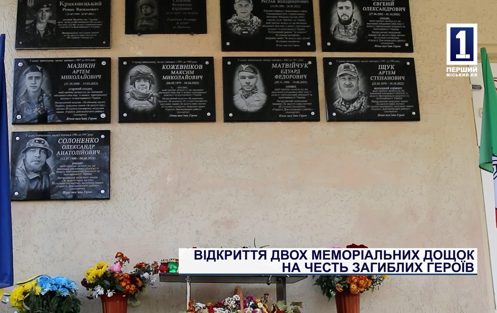 ВІДКРИТТЯ ДВОХ МЕМОРІАЛЬНИХ ДОЩОК НА ЧЕСТЬ ЗАГИБЛИХ ГЕРОЇВ