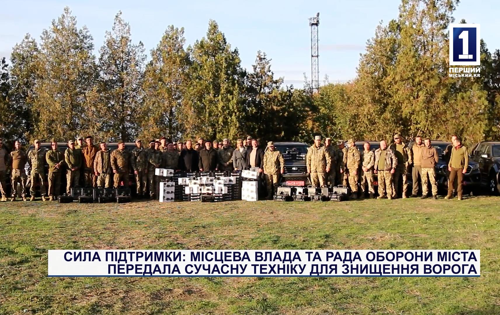 СИЛА ПІДТРИМКИ: МІСЦЕВА ВЛАДА ТА РАДА ОБОРОНИ МІСТА ПЕРЕДАЛА СУЧАСНУ ТЕХНІКУ ДЛЯ ЗНИЩЕННЯ ВОРОГА