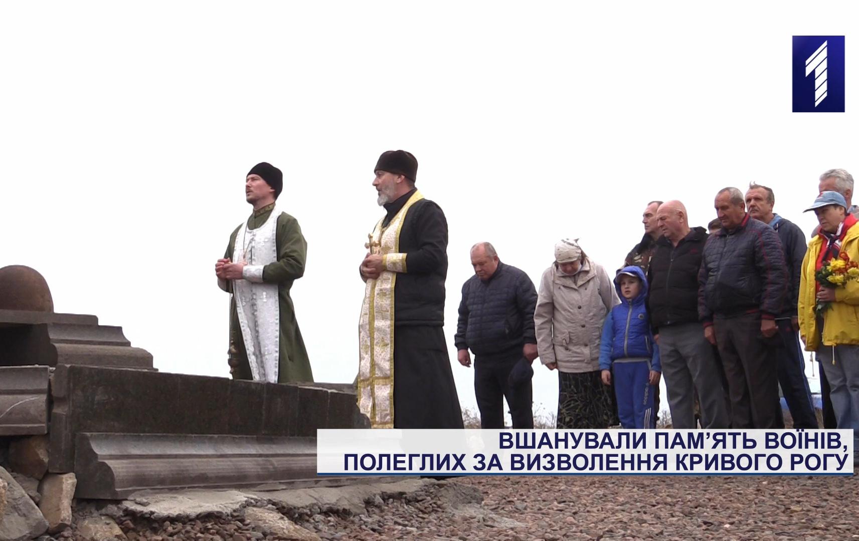 Під Кривим Рогом вшанували пам’ять воїнів, які загинули у Другій світовій війні