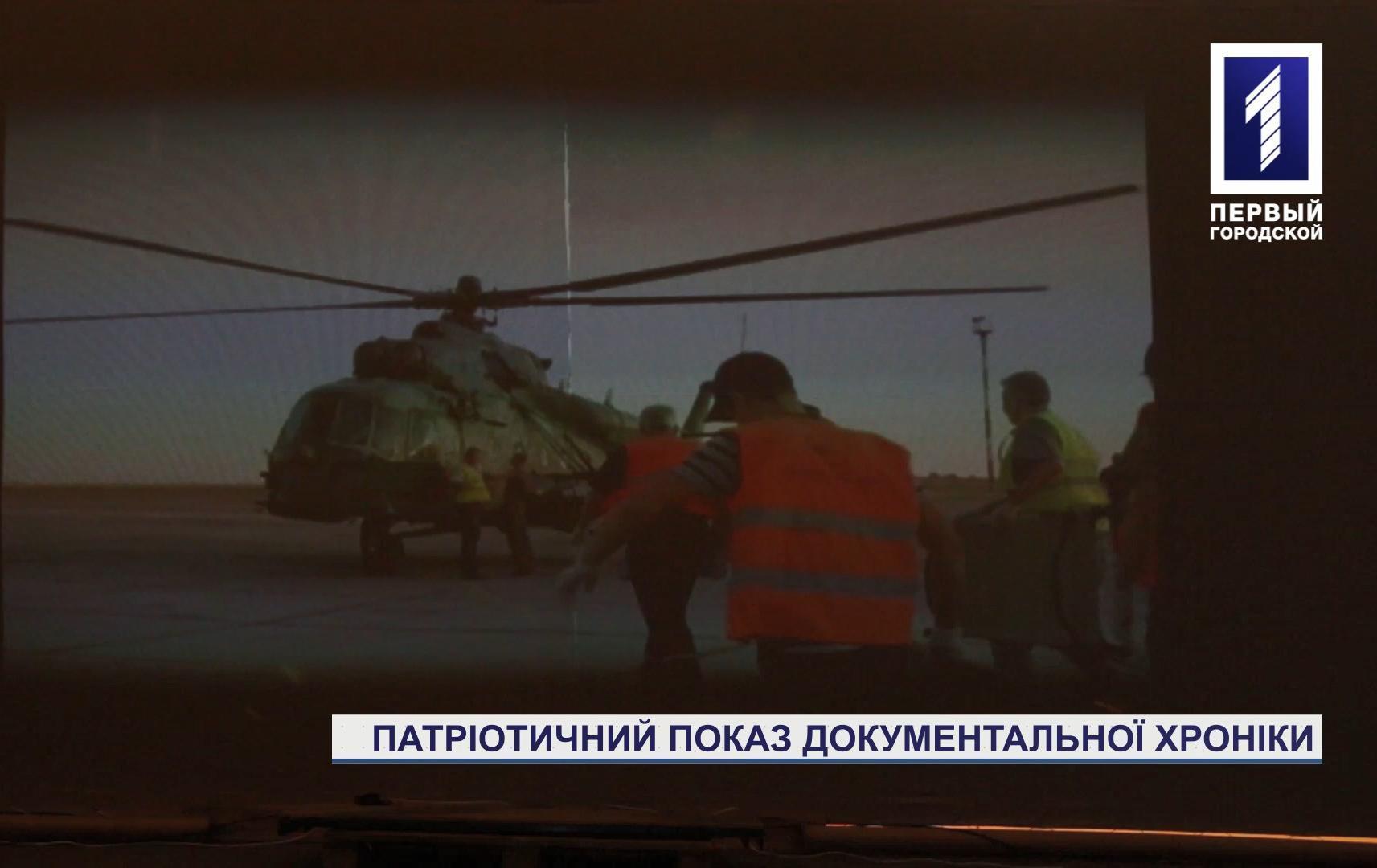 Патріотичний показ документальної хроніки