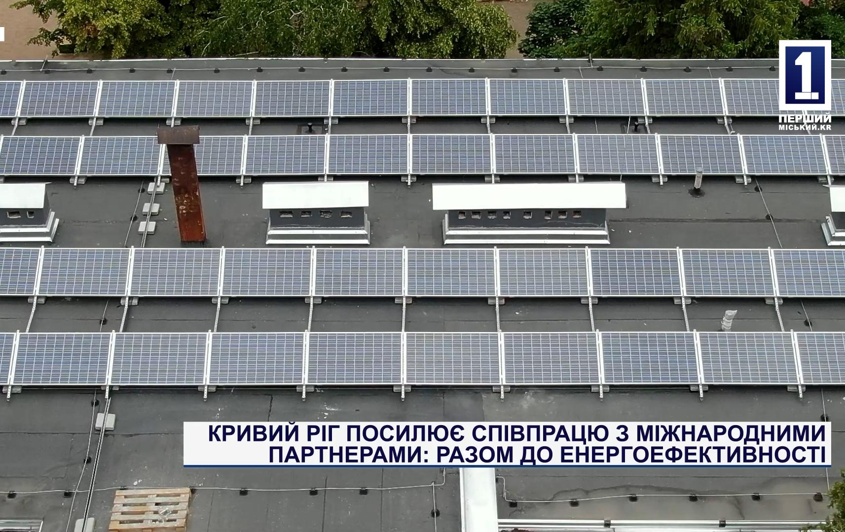 КРИВИЙ РІГПОСИЛЮЄ СПІВПРАЦЮ З МІЖНАРОДНИМИ ПАРТНЕРАМИ: РАЗОМ ДО ЕНЕРГОЕФЕКТИВНОСТІ