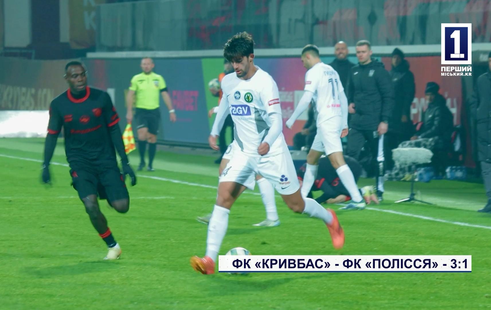 ФК «КРИВБАС» - ФК «ПОЛІССЯ» - 3:1