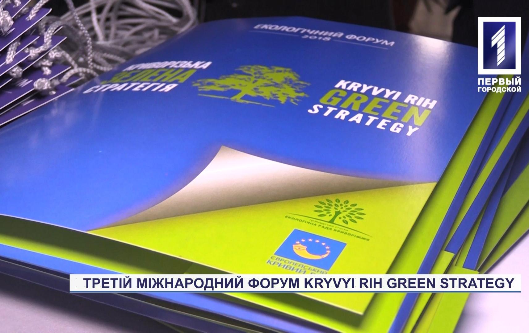 У Кривому Розі втретє відбудеться форум «Зелена стратегія»