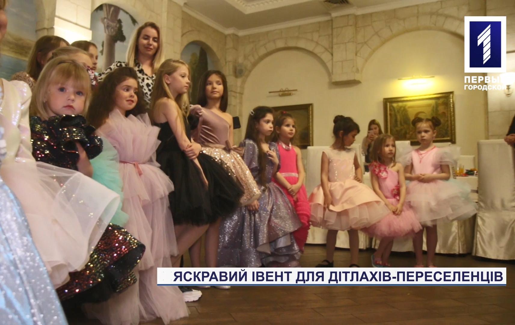 Благотворители Кривого Рога устроили фэшн-праздник для детей-переселенцев