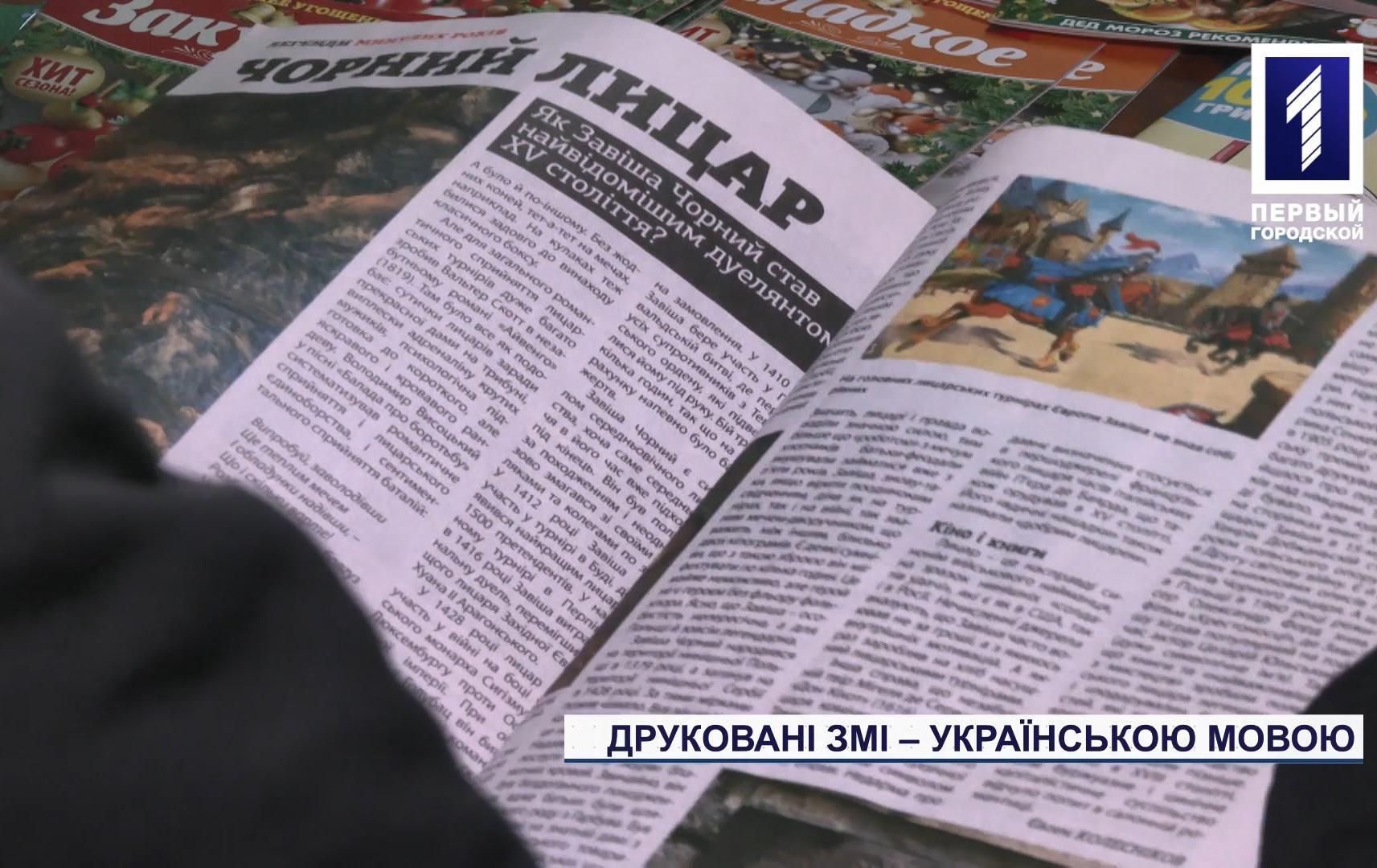 Регіональні газети мають виходити виключно українською мовою