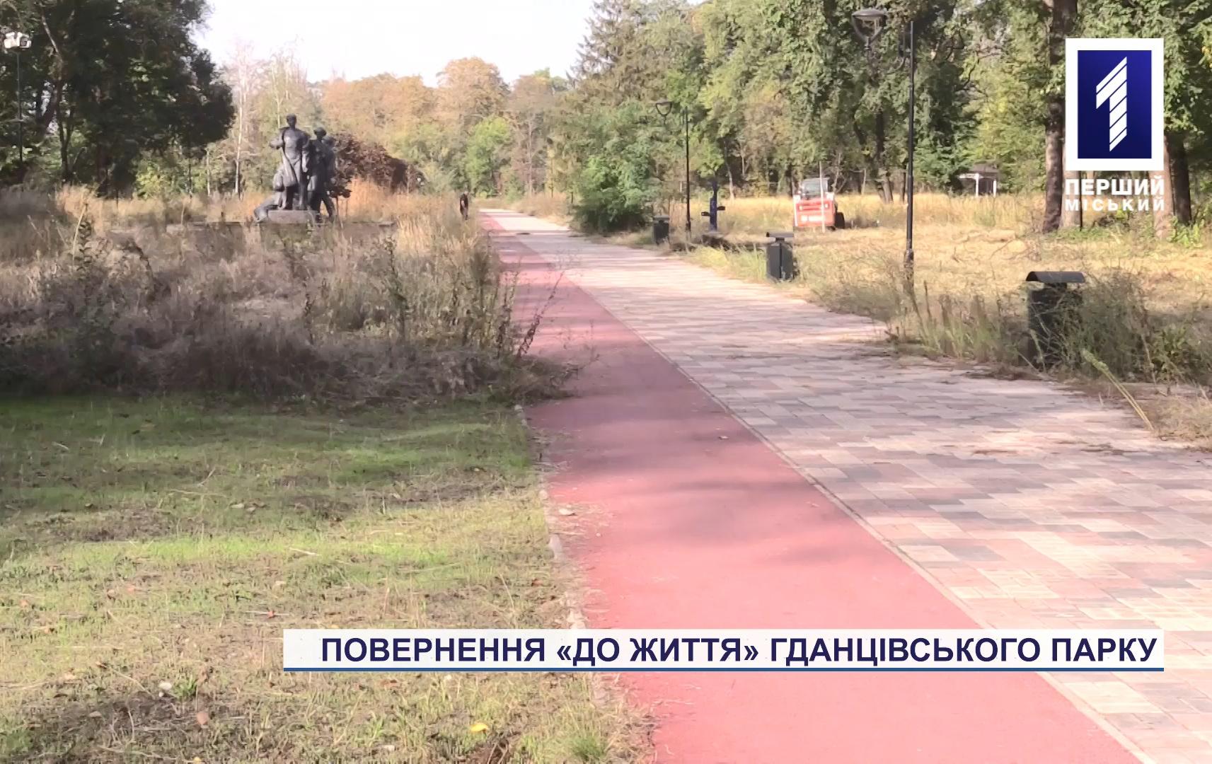 Гданцівський парк у Кривому Розі майже готовий приймати відвідувачів