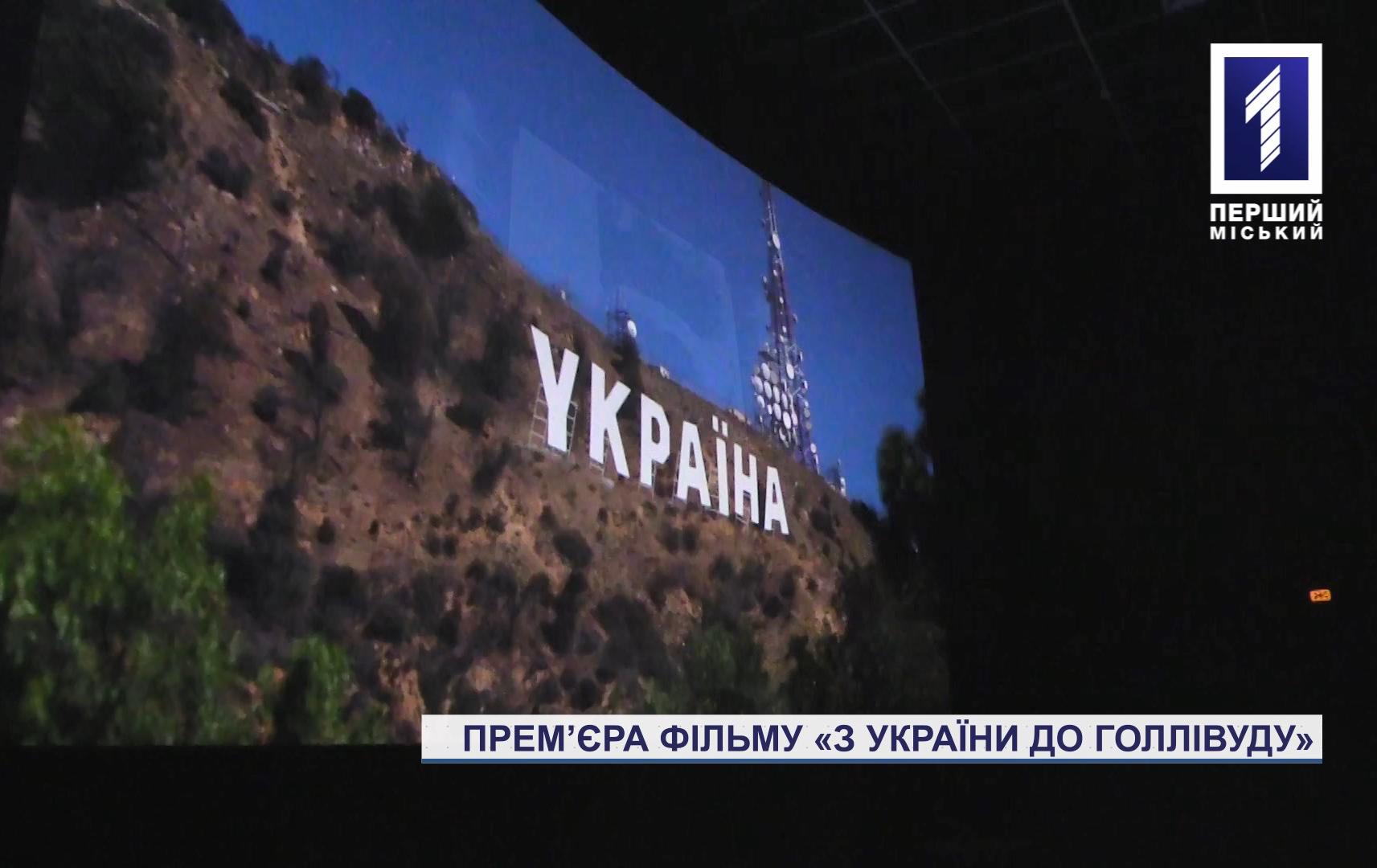 Прем'єра фільму «З України до Голлівуду» у Кривому Розі