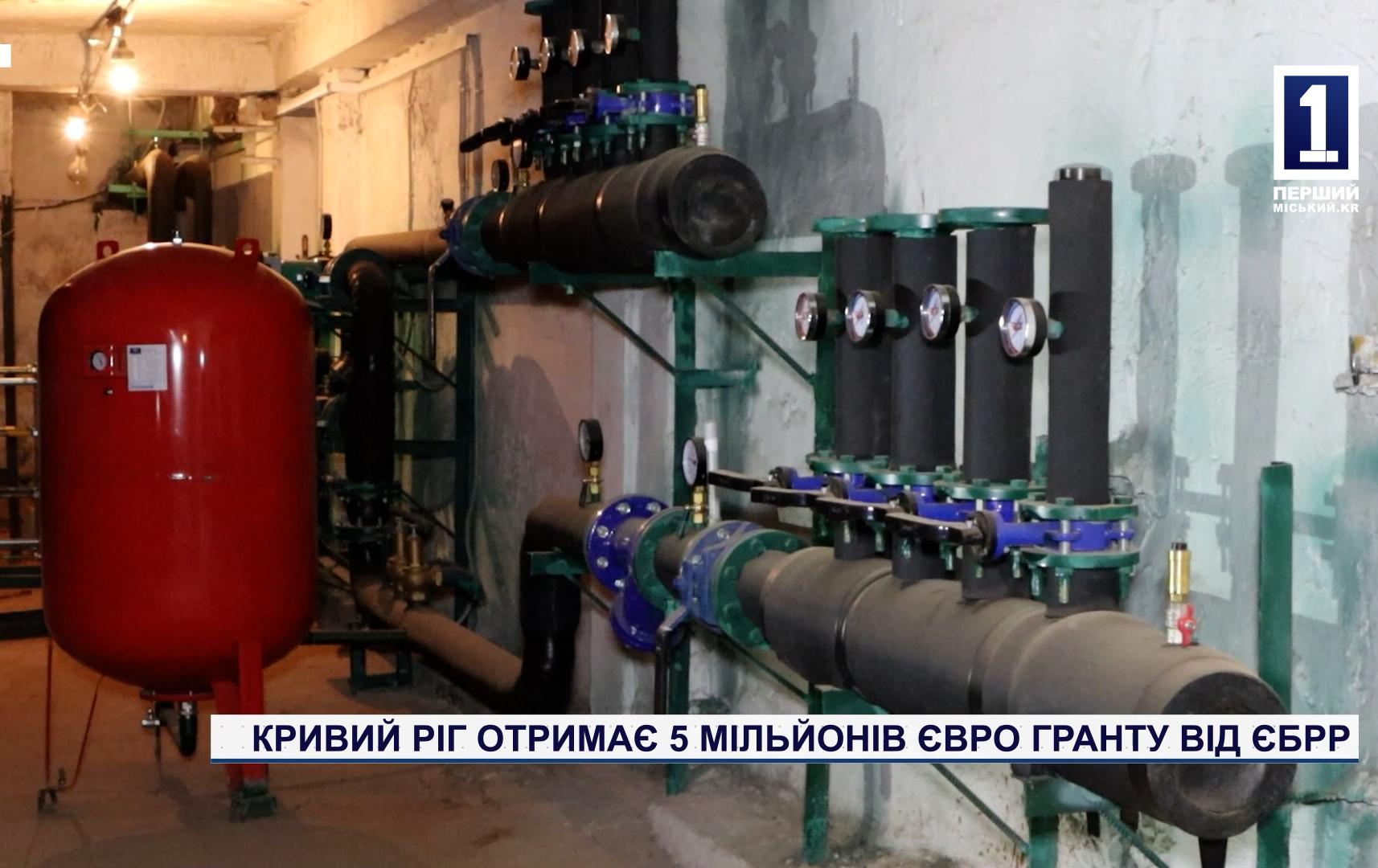 КРИВИЙ РІГ ОТРИМАЄ 5 МІЛЬЙОНІВ ЄВРО ГРАНТУ ВІД ЄБРР