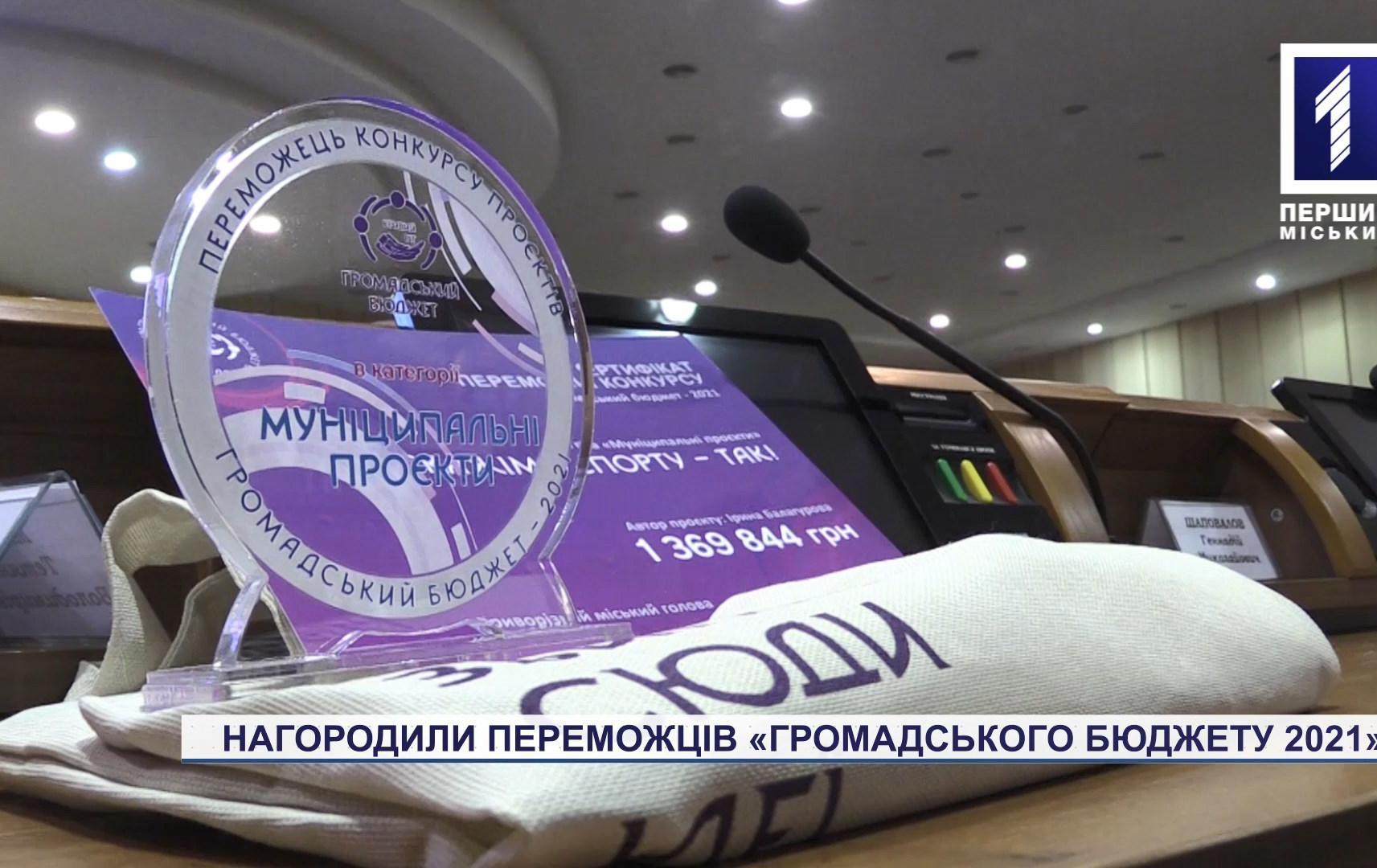 Нагородили переможців «Громадського бюджету 2021»