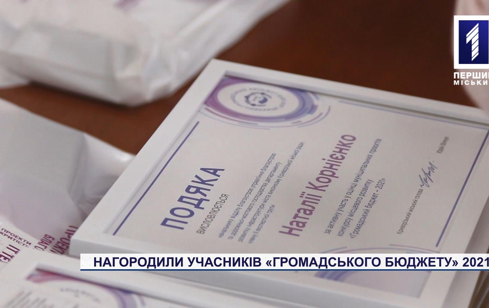 У Кривому Розі нагородили учасників «Громадського бюджету» 2021