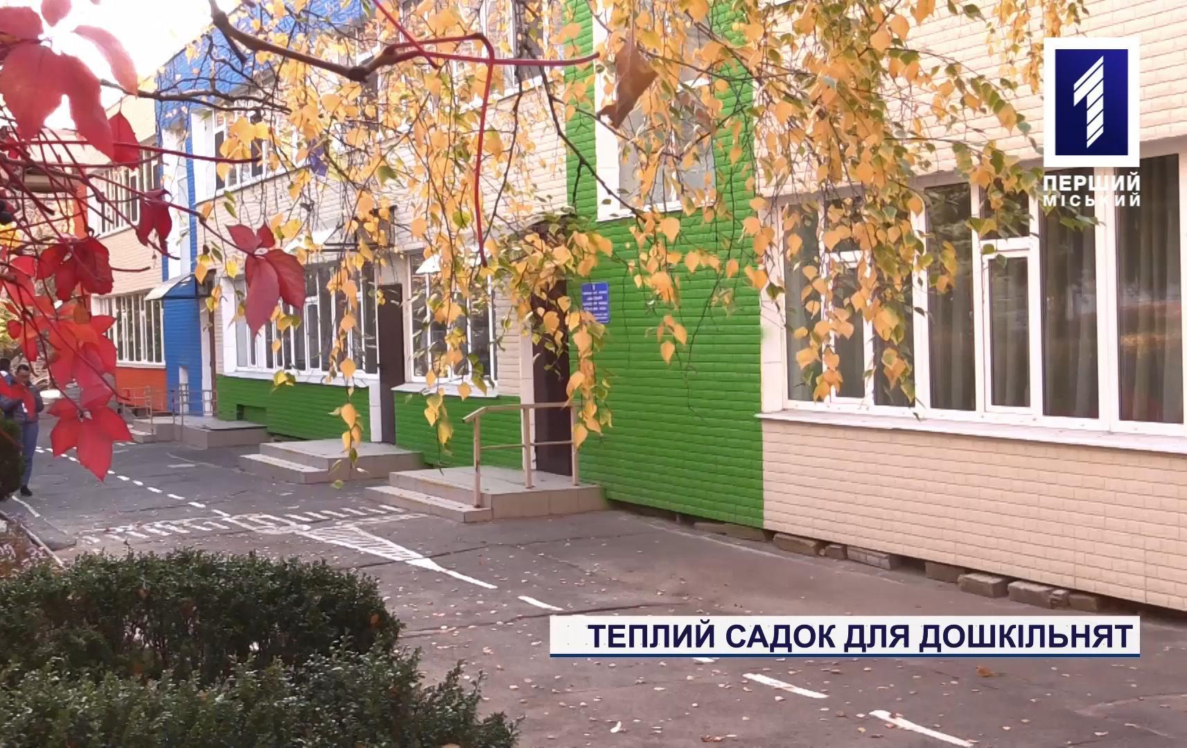 У Кривому Розі ремонтують садок для дошкільнят