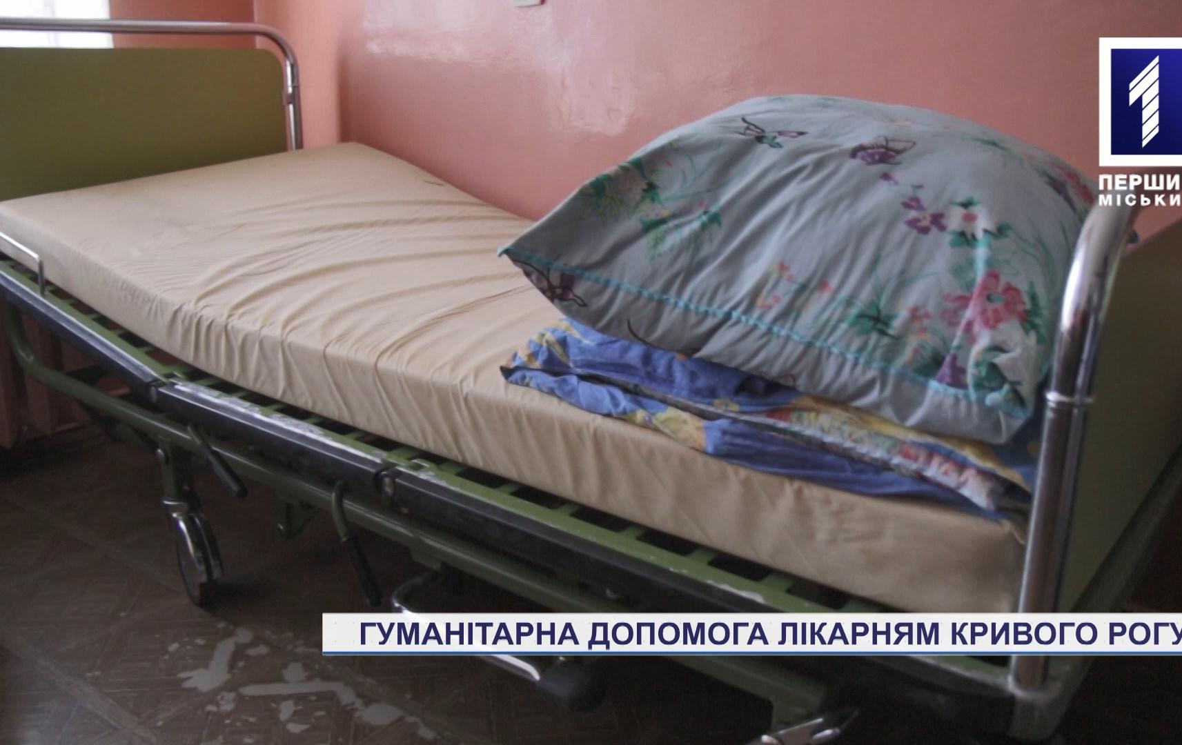 Гуманітарна допомога лікарням Кривого Рогу