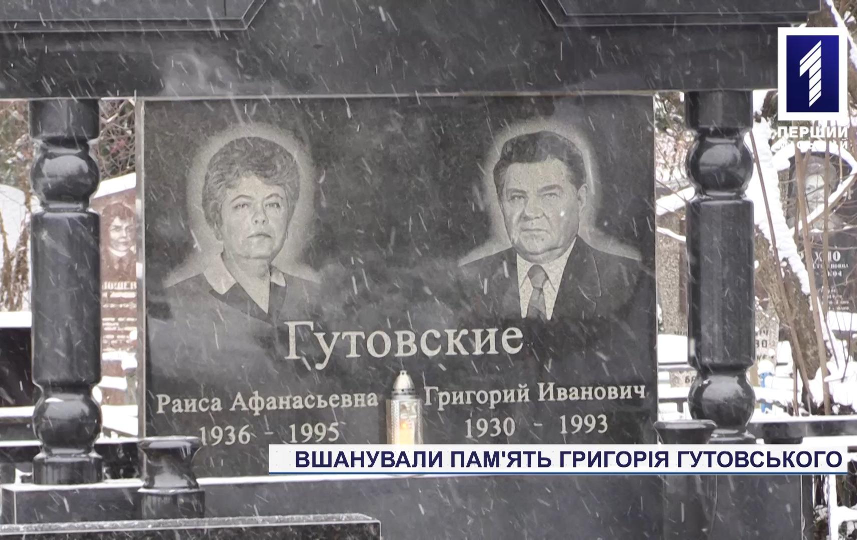 У Кривому Розі вшанували пам'ять Григорія Гутовського