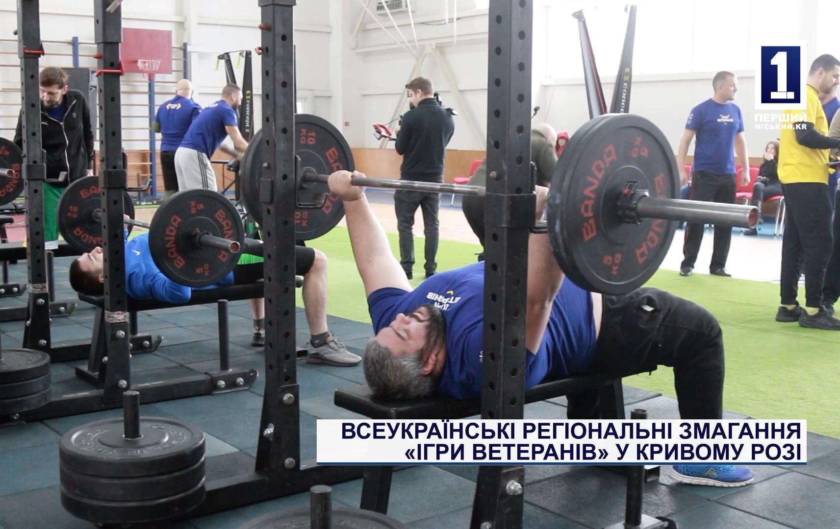 ВСЕУКРАЇНСЬКІ РЕГІОНАЛЬНІ ЗМАГАННЯ «ІГРИ ВЕТЕРАНІВ» У КРИВОМУ РОЗІ