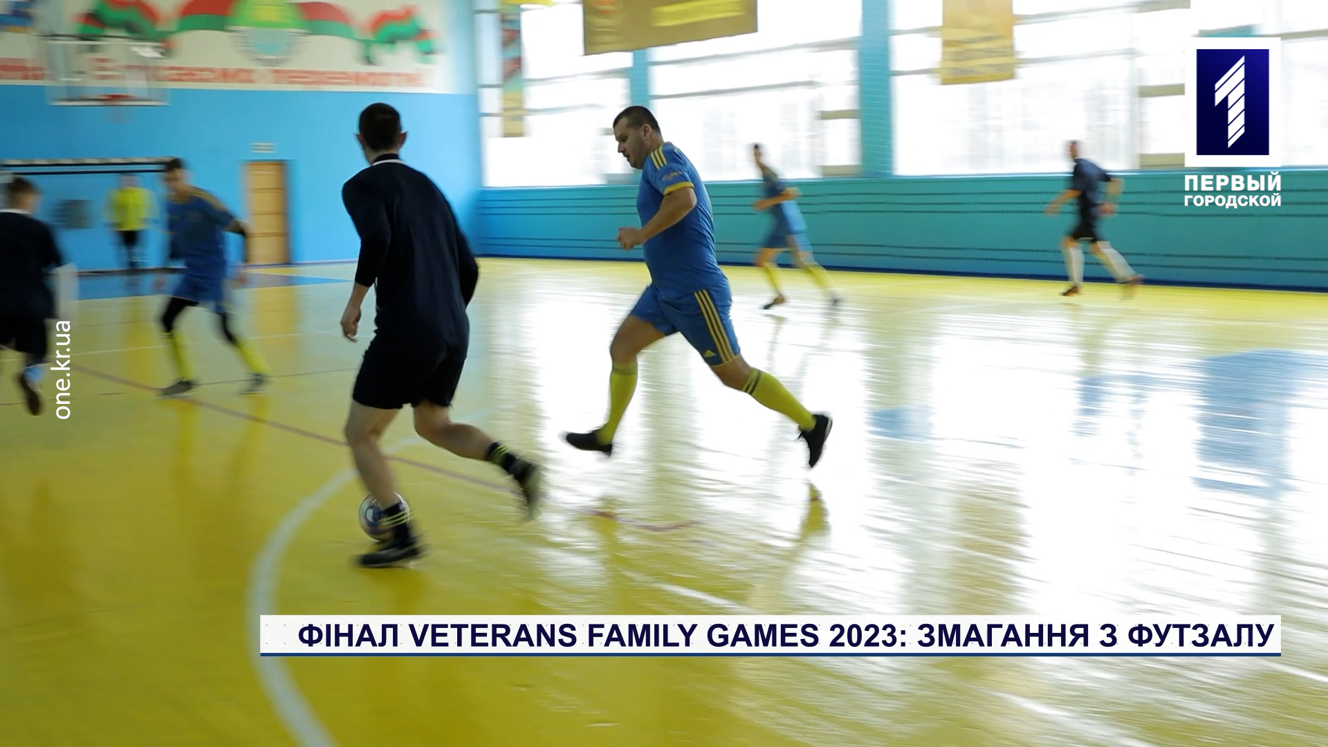 Фінал VETERANS FAMILY GAMES – 2023: змагання з футзалу