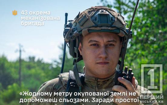 Жодному метру окупованої землі не допоможеш сльозами: історія криворіжця Дениса із 43-ої ОМБр