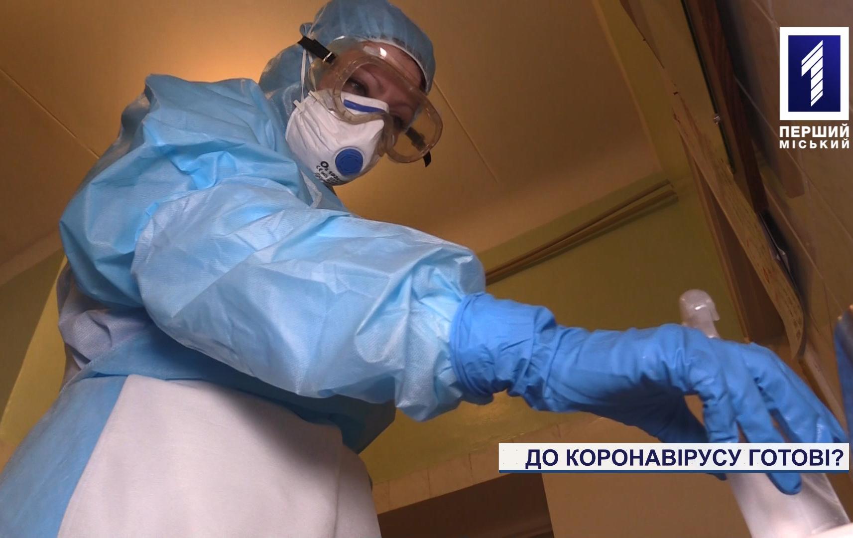 Чи підготувався Кривий Ріг до коронавірусу