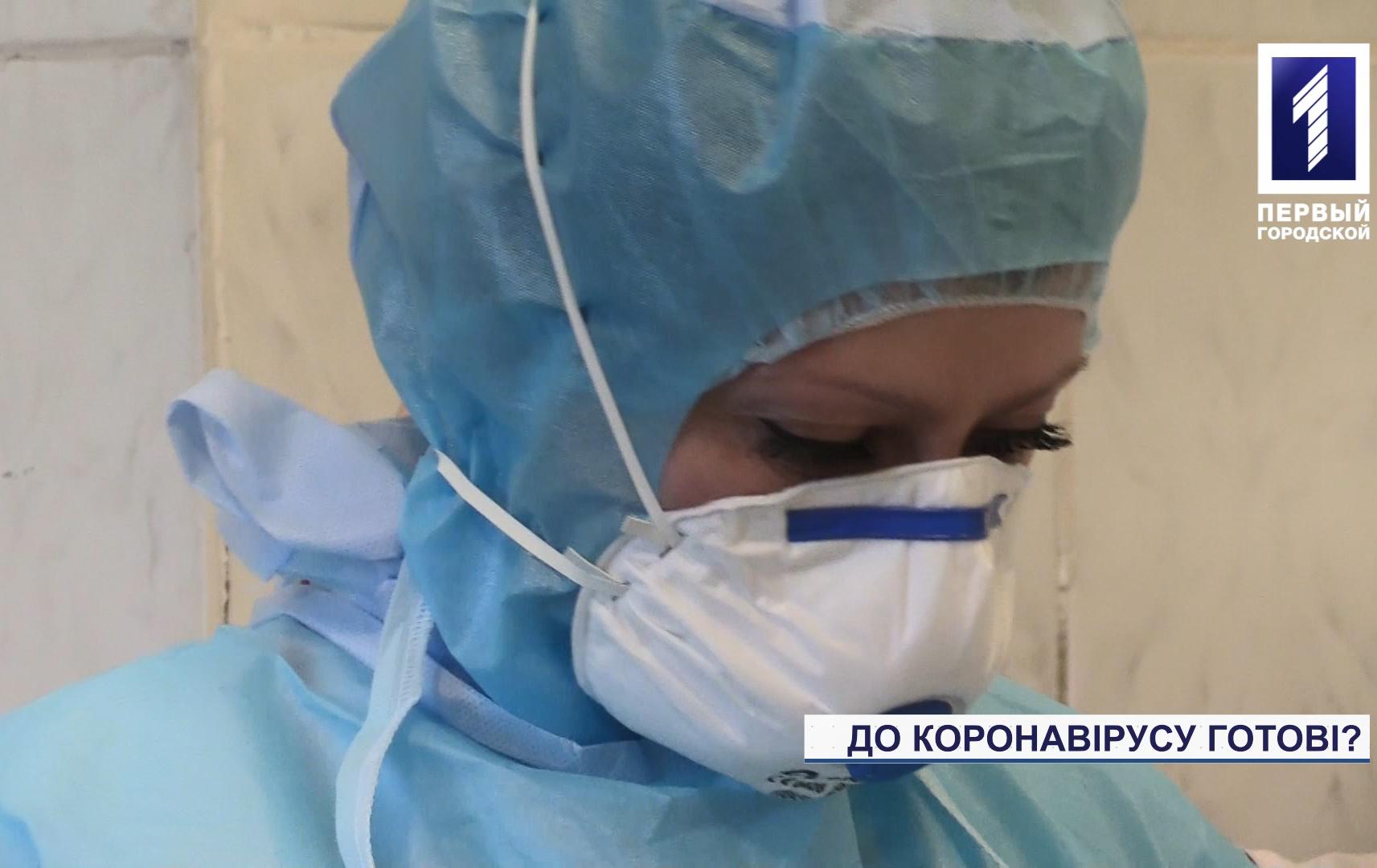 Чи готовий Кривий Ріг до коронавірусу