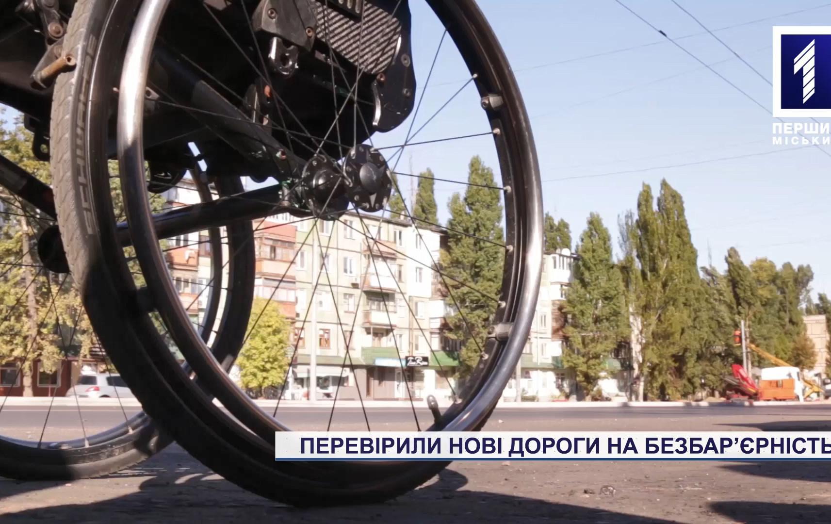 Перевірили нові дороги у Кривому Розі на безбар’єрність