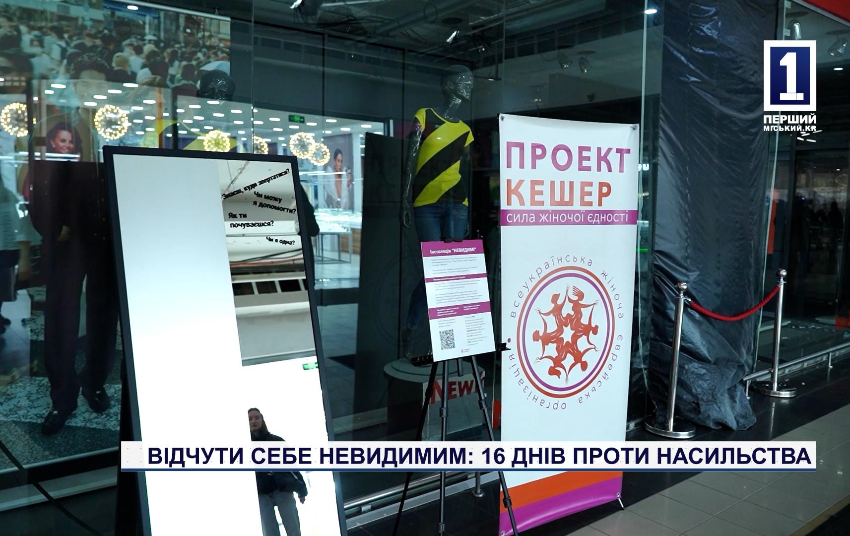 ВІДЧУТИ СЕБЕ НЕВИДИМИМ: 16 ДНІВ ПРОТИ НАСИЛЬСТВА