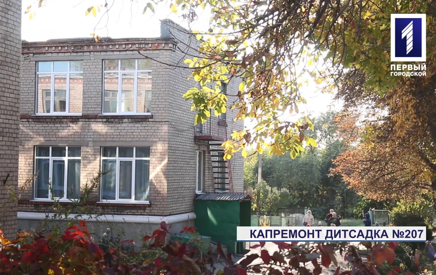 У Кривому Розі у дитячому садку №207 зробили капітальний ремонт