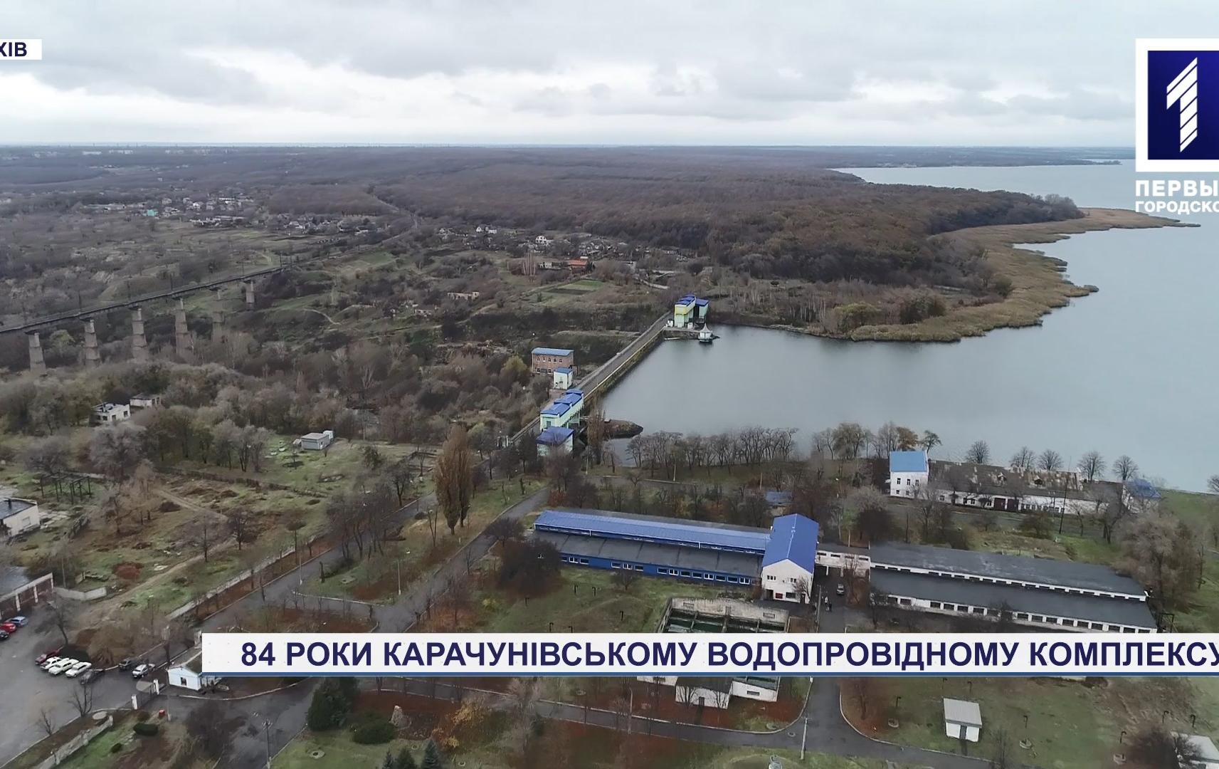 84 роки Карачунівському водопровідному комплексу