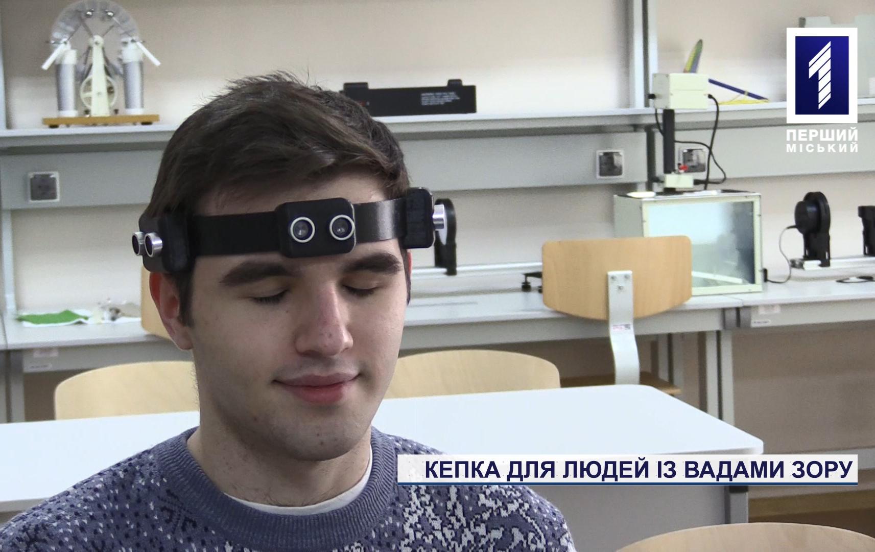 В університеті Кривого Рогу розробили «кепку для незрячих»