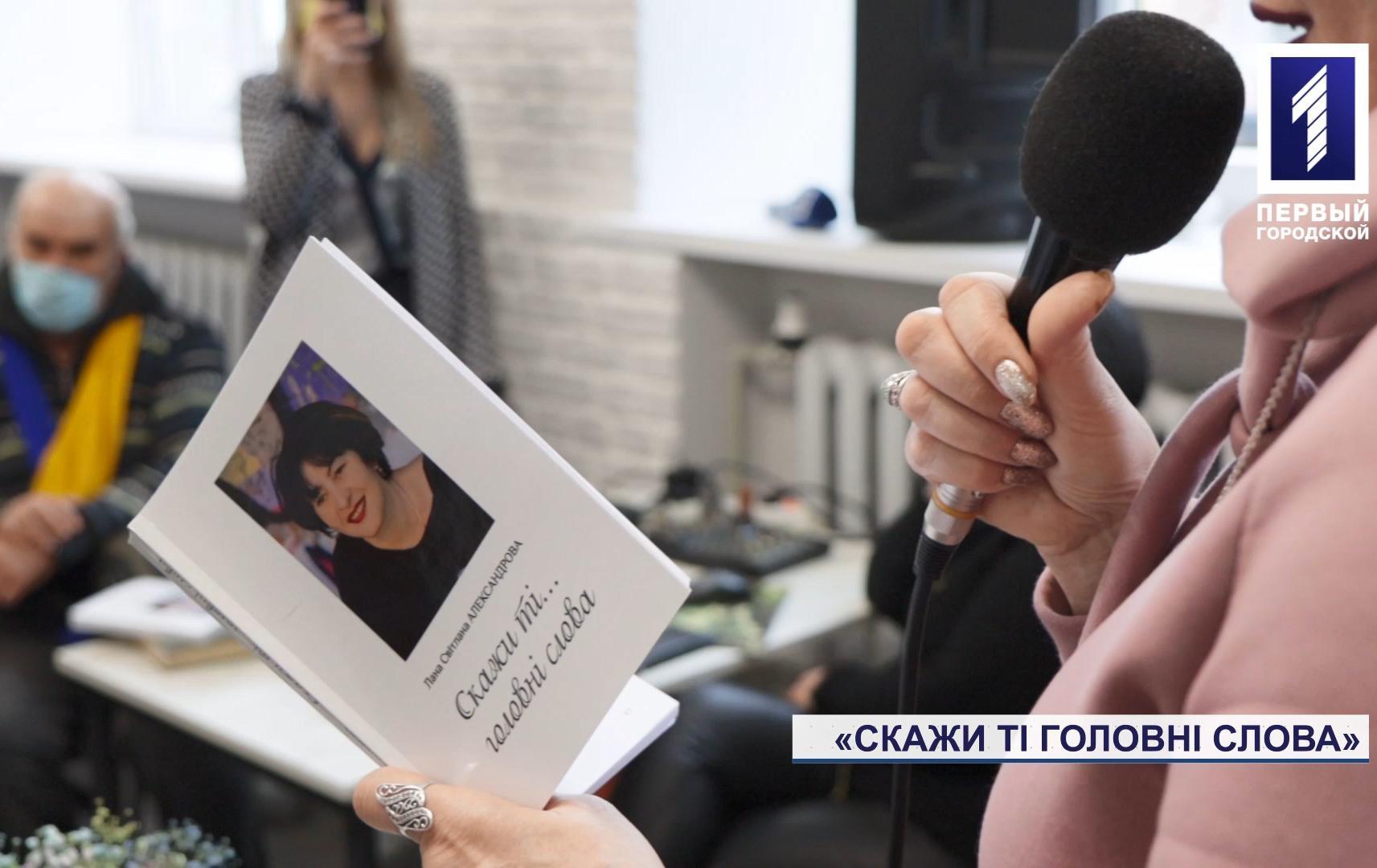 Поетеса з Кривого Рогу Лана Александрова презентувала збірку