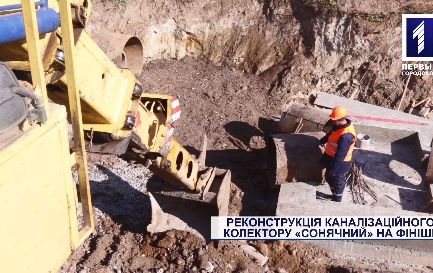 Реконструкція каналізаційного колектору «Сонячний» на фініші