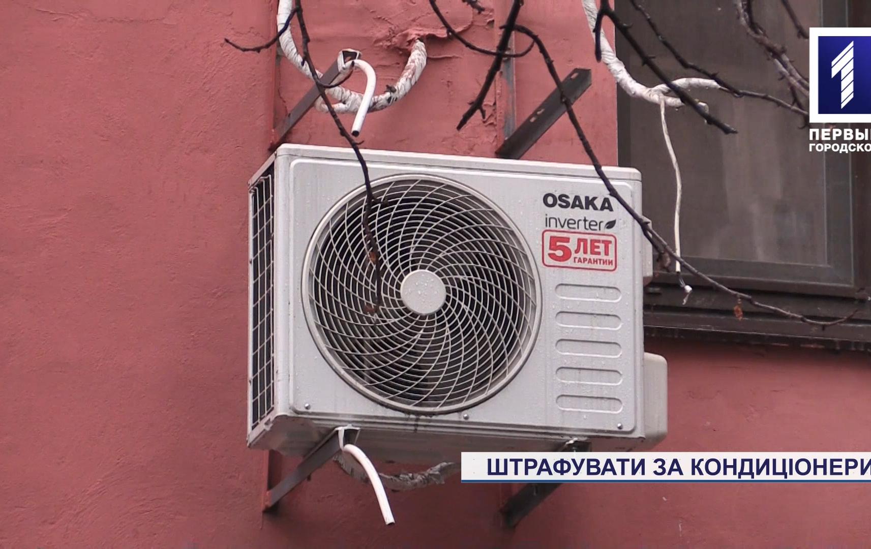 Кого планують штрафувати за кондиціонери