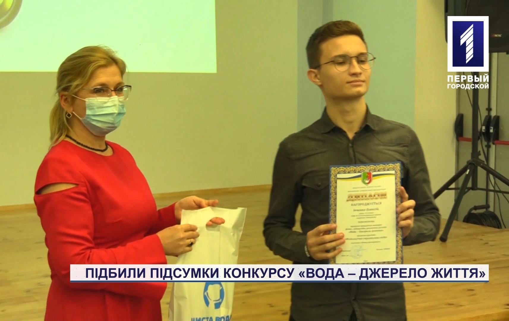 У Кривому Розі підбили підсумки конкурсу «Вода – джерело життя»