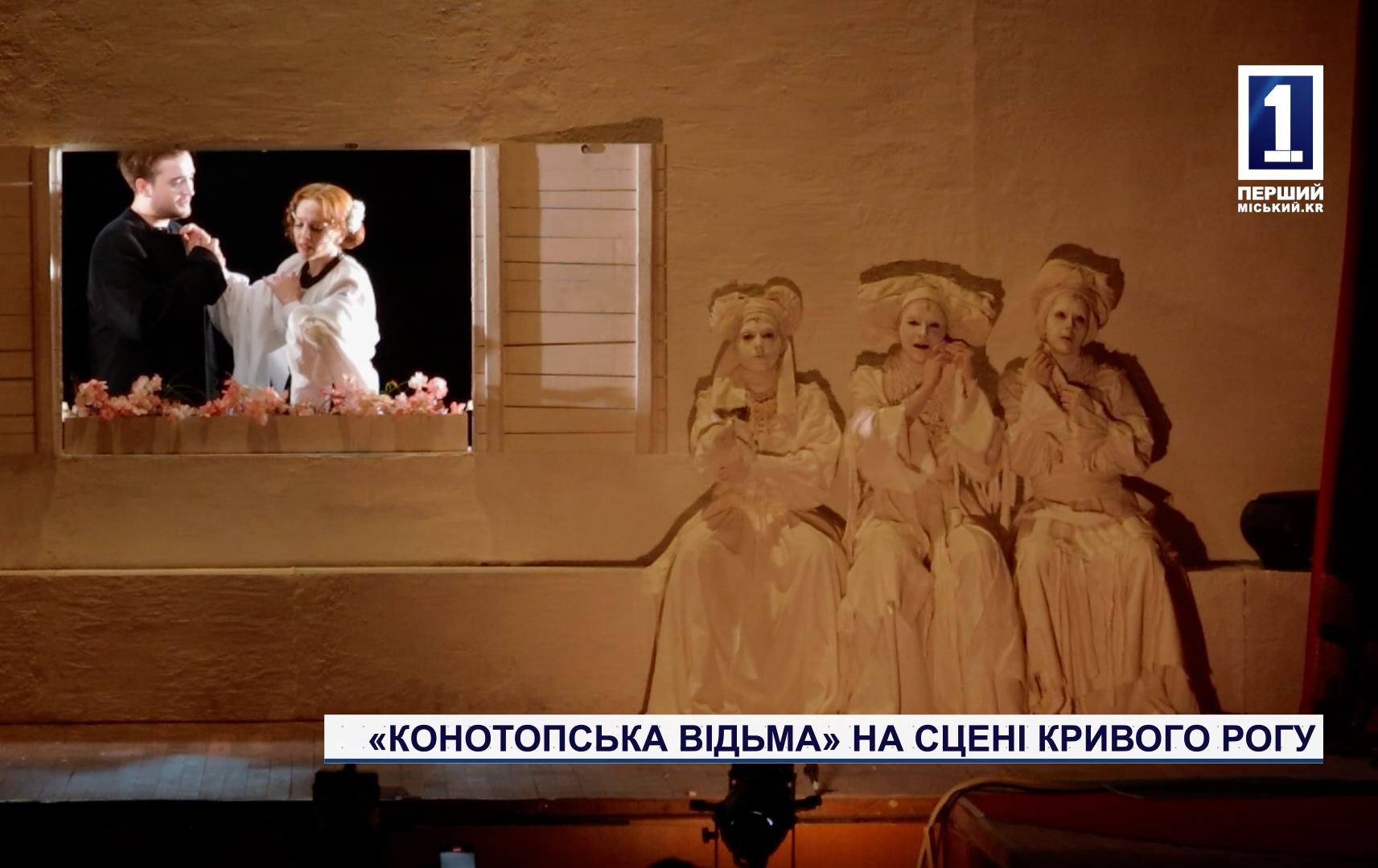«КОНОТОПСЬКА ВІДЬМА» НА СЦЕНІ КРИВОГО РОГУ