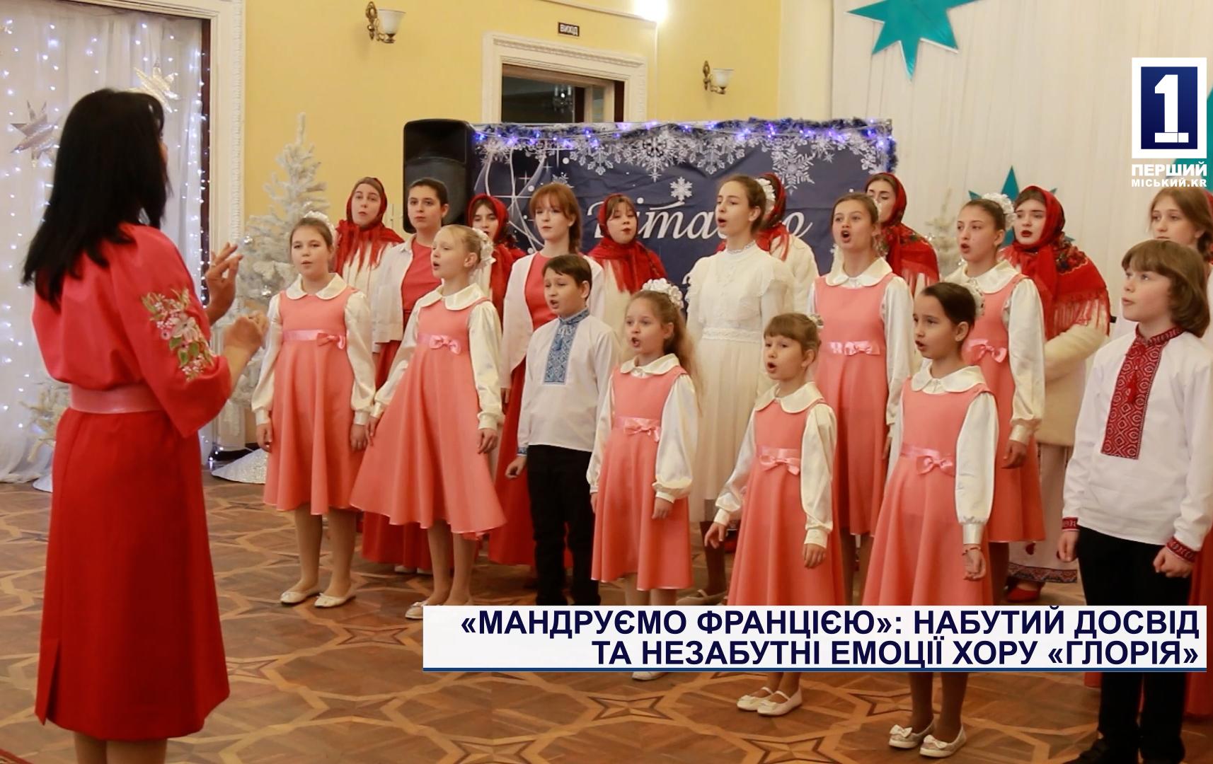 «МАНДРУЄМО ФРАНЦІЄЮ»: НАБУТИЙ ДОСВІД ТА НЕЗАБУТНІ ЕМОЦІЇ ХОРУ «ГЛОРІЯ»