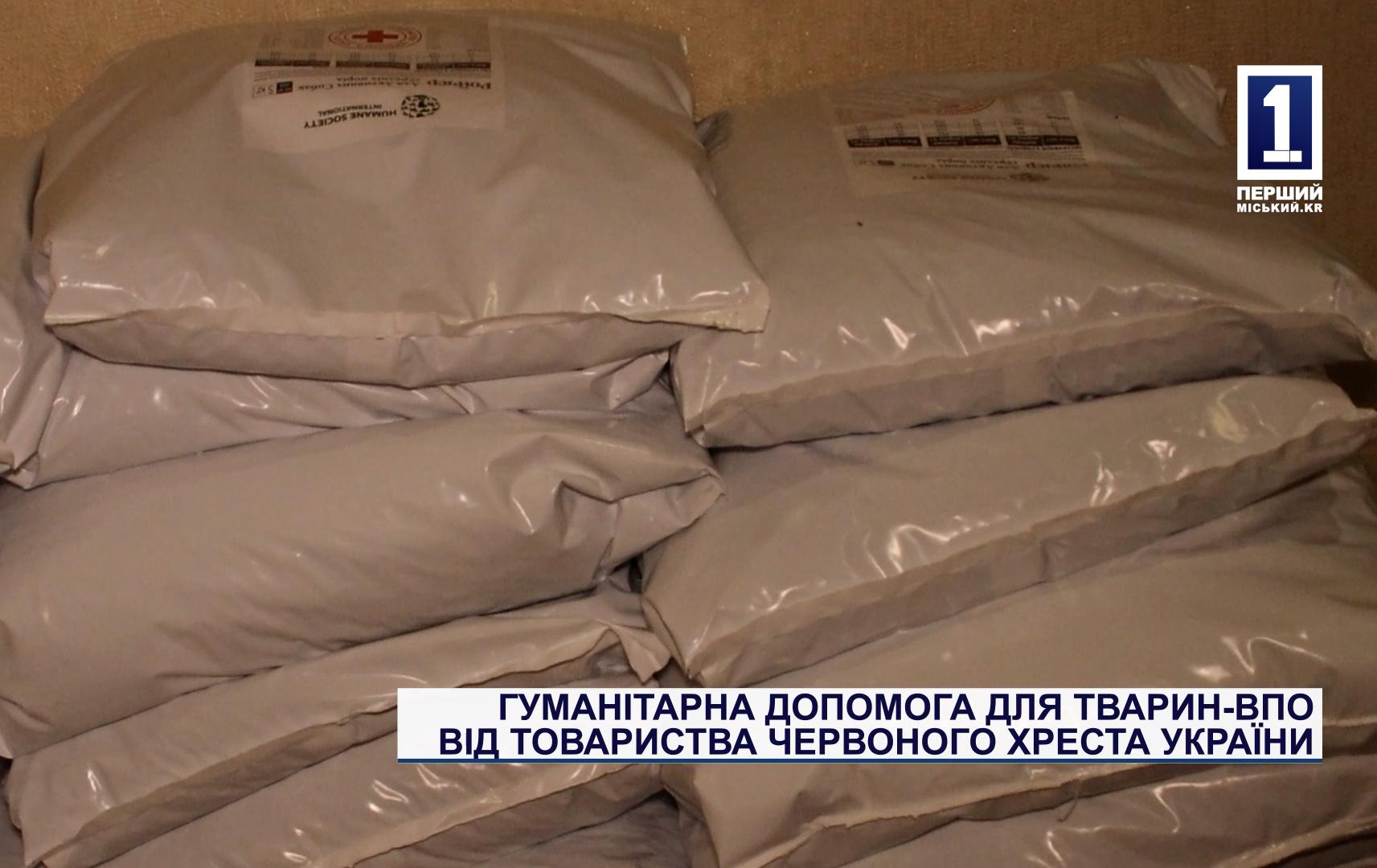 ГУМАНІТАРНА ДОПОМОГА ДЛЯ ТВАРИН-ВПО ВІД ТОВАРИСТВА ЧЕРВОНОГО ХРЕСТА УКРАЇНИ