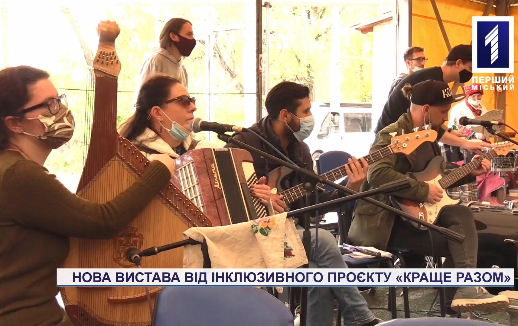 Нова вистава від інклюзивного проєкту «Краще разом» незабаром побачить світ